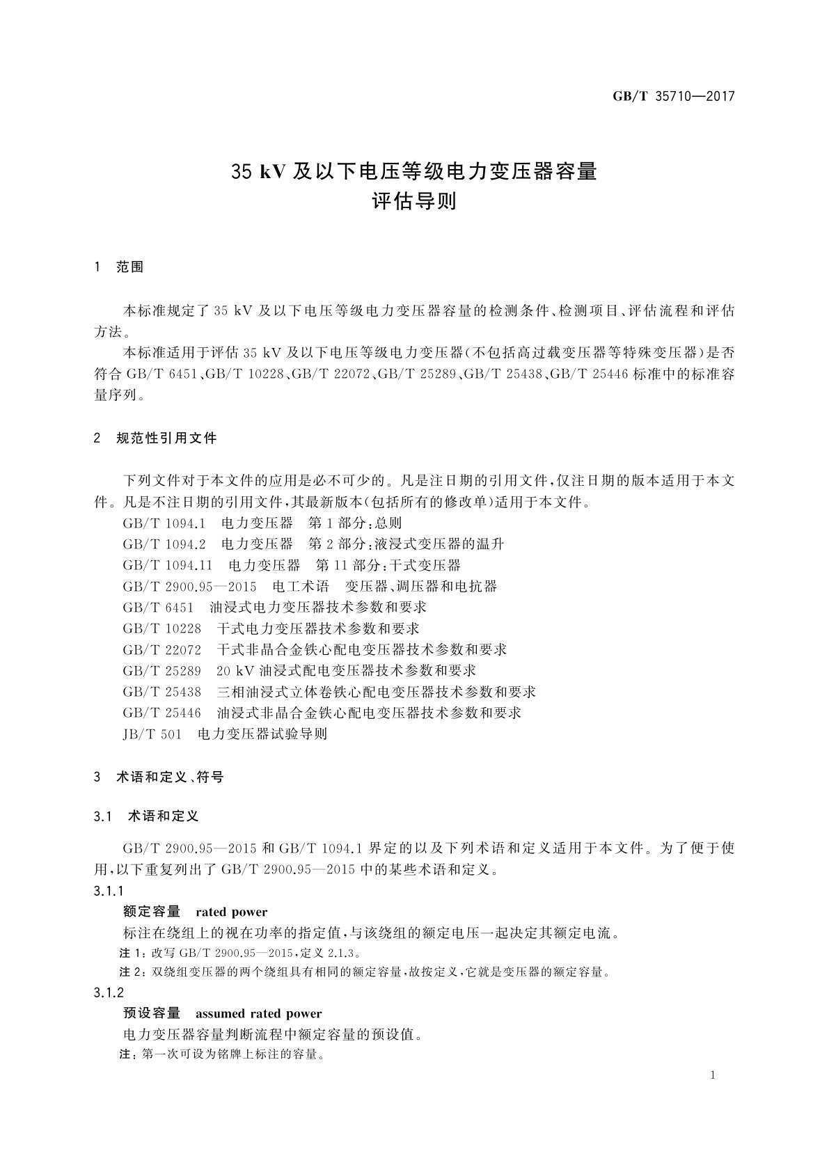 GB/T 35710-2017 35 kV及以下电压等级电力变压器容量评估导则