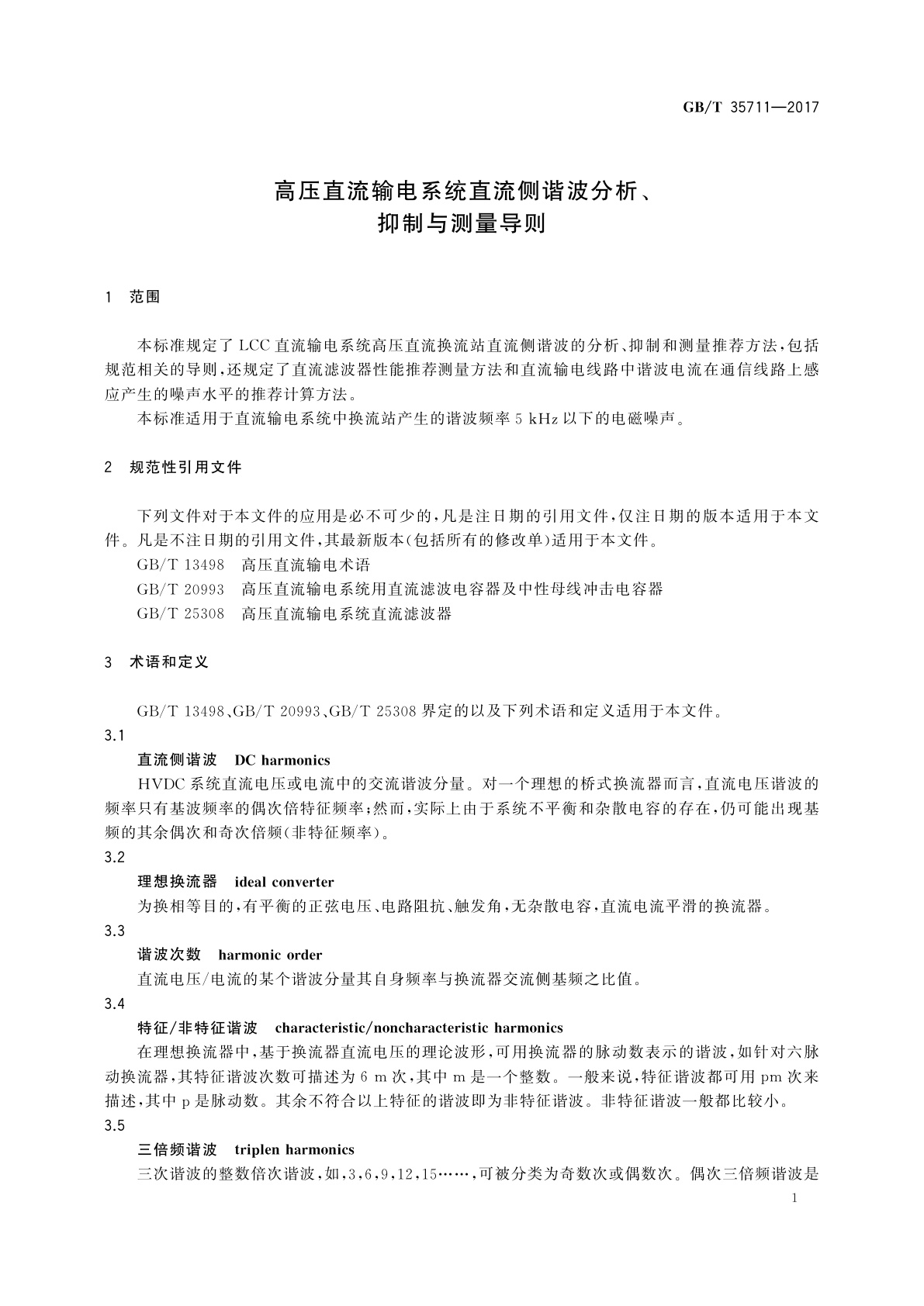 GB/T 35711-2017 高压直流输电系统直流侧谐波分析、抑制与测量导则