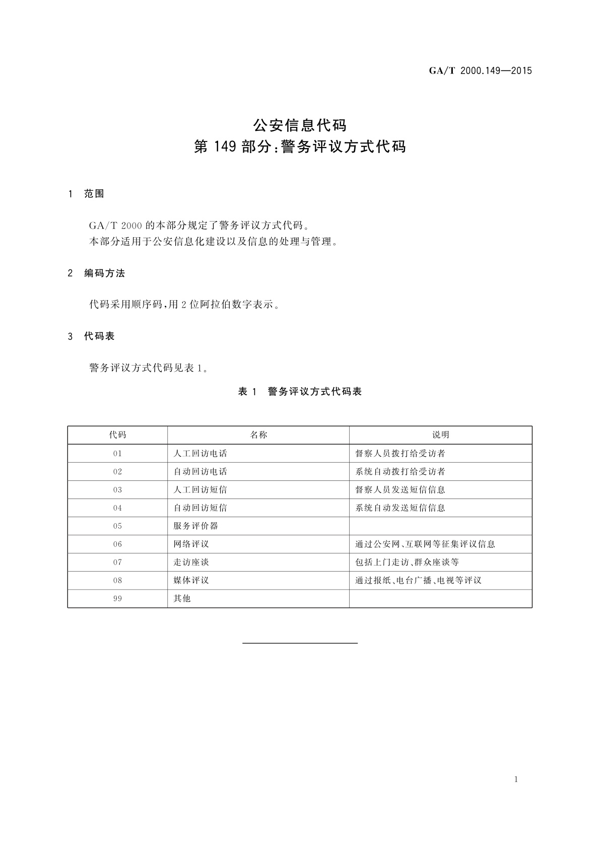 GA/T 2000.149-2015 公安信息代码　第149部分：警务评议方式代码