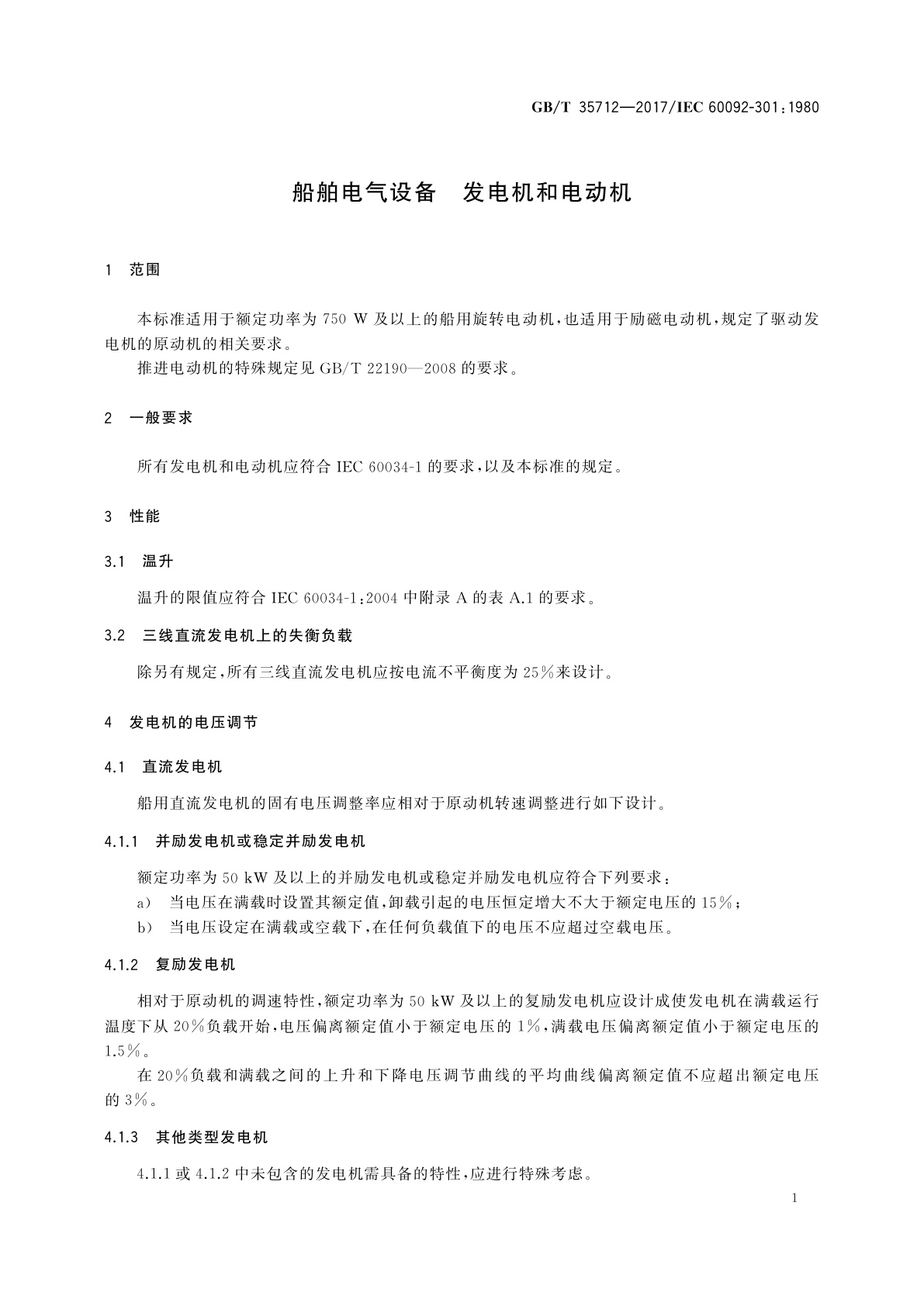 GB/T 35712-2017 船舶电气设备　发电机和电动机