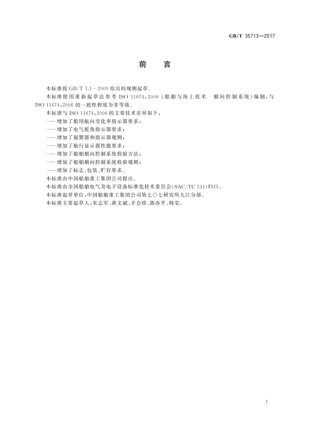 GB/T 35713-2017 船舶艏向控制系统