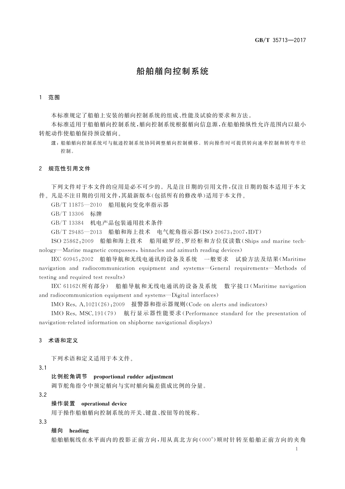 GB/T 35713-2017 船舶艏向控制系统