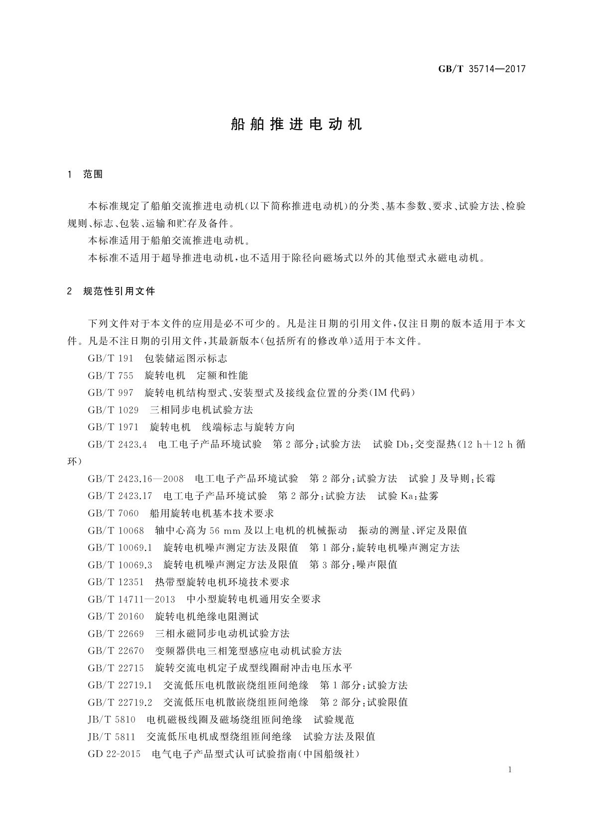 GB/T 35714-2017 船舶推进电动机