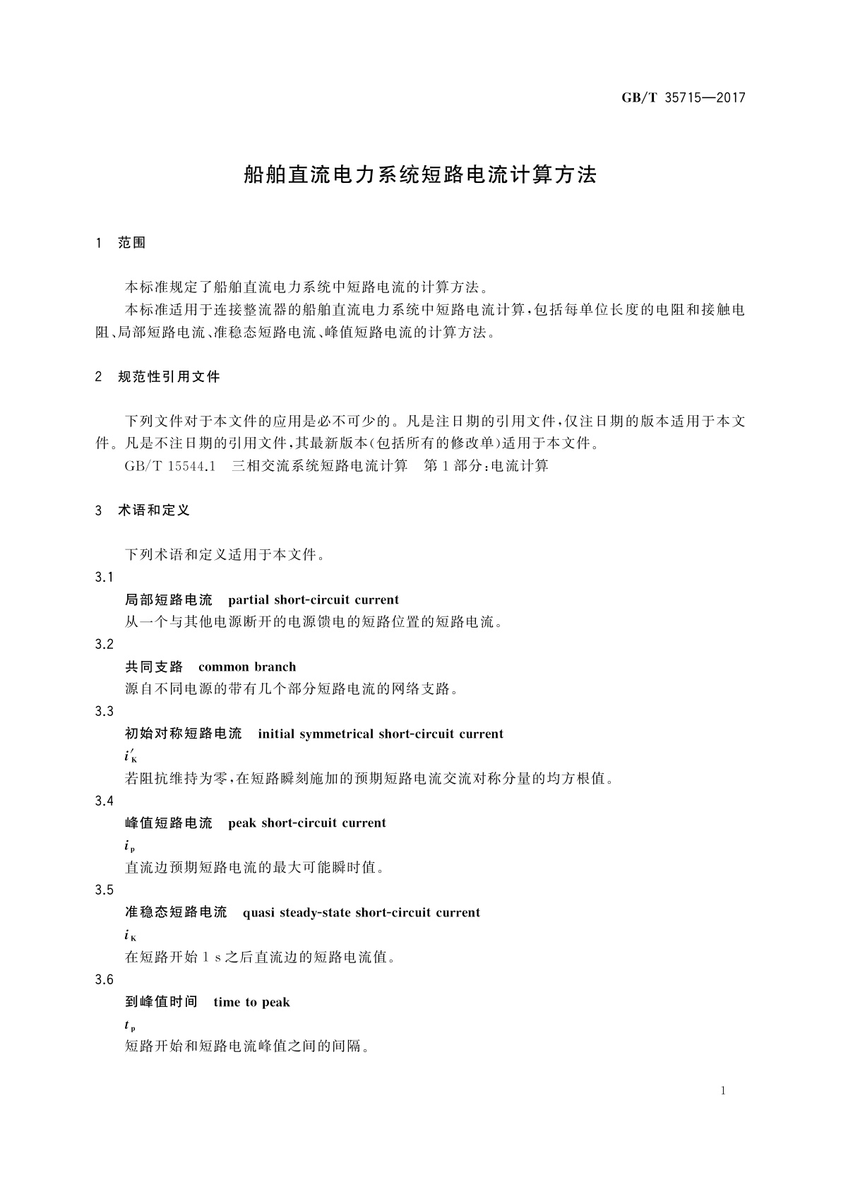 GB/T 35715-2017 船舶直流电力系统短路电流计算方法