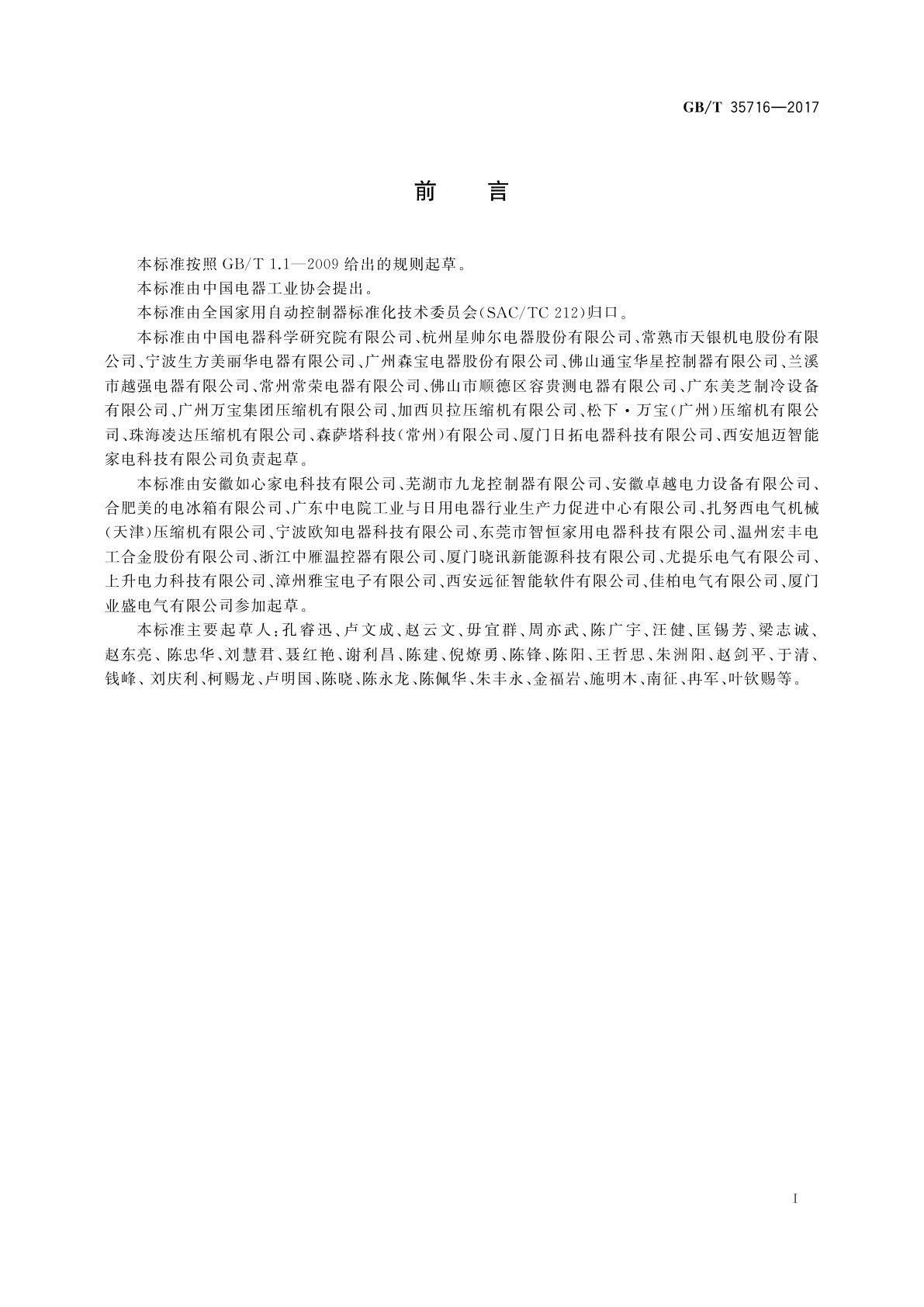 GB/T 35716-2017 全封闭电动机-压缩机用热保护器