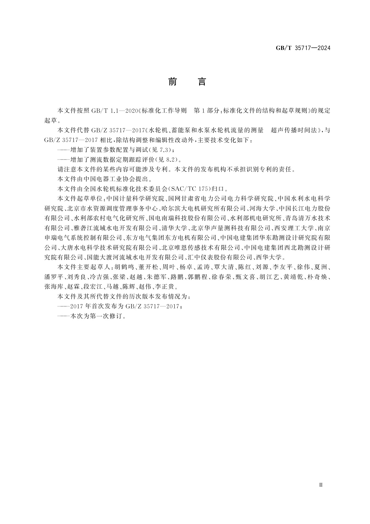 GB/T 35717-2024 水轮机、蓄能泵和水泵水轮机流量的测量　超声传播时间法