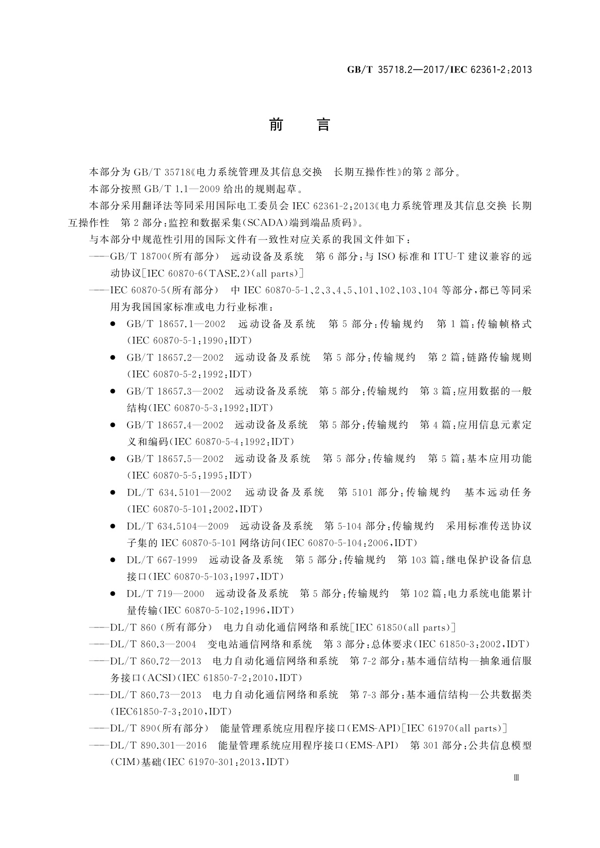 GB/T 35718.2-2017 电力系统管理及其信息交换　长期互操作性　第2部分：监控和数据采集(SCADA)端到端品质码