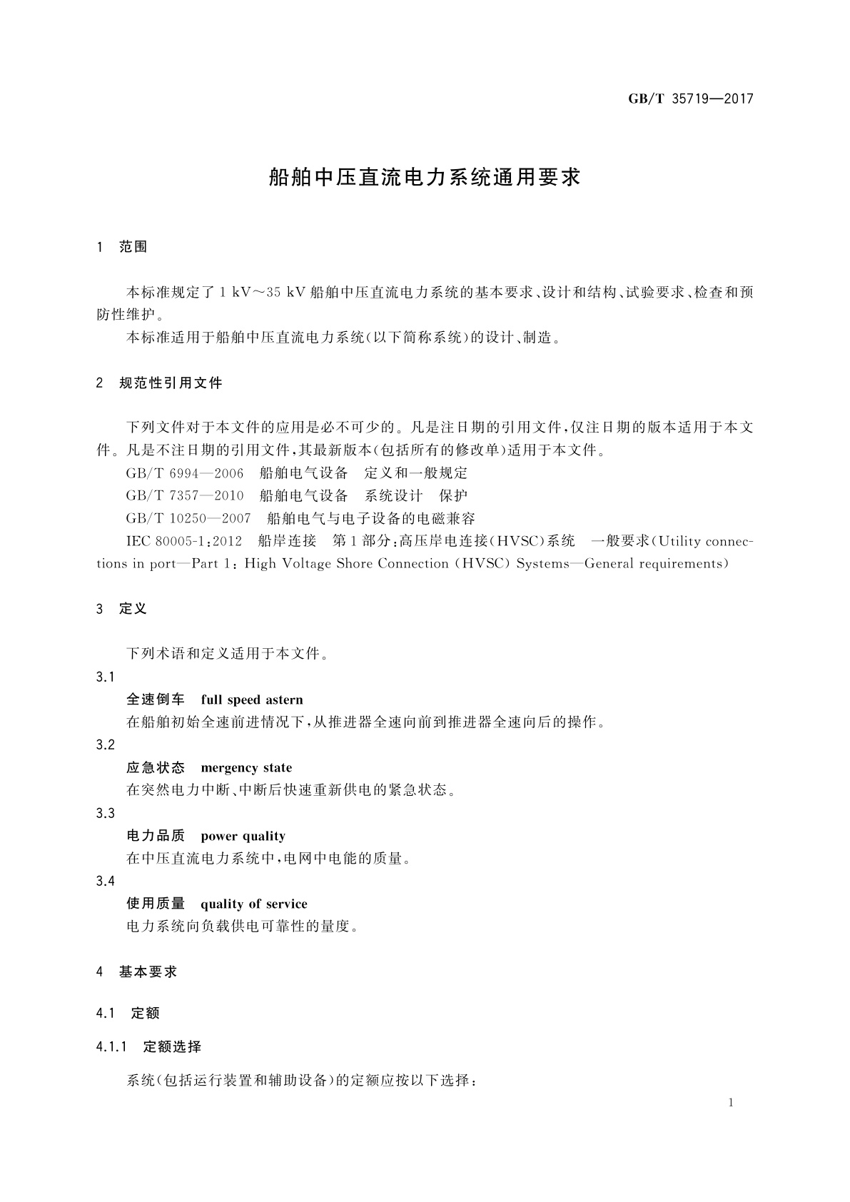 GB/T 35719-2017 船舶中压直流电力系统通用要求