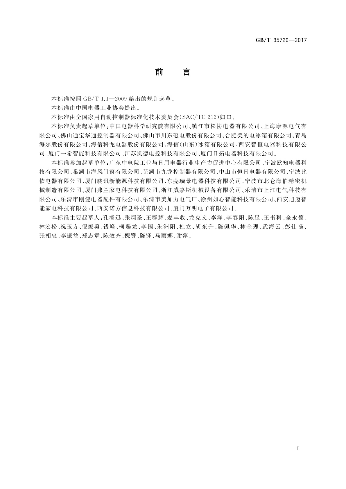 GB/T 35720-2017 家用和类似用途电动风门