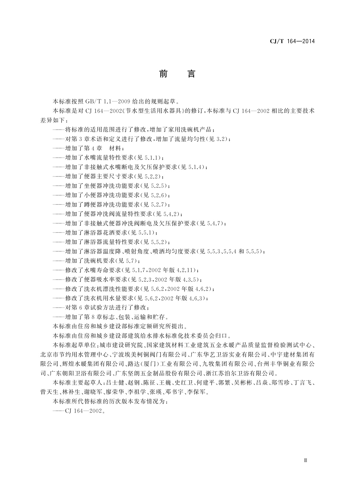 CJ/T 164-2014 节水型生活用水器具