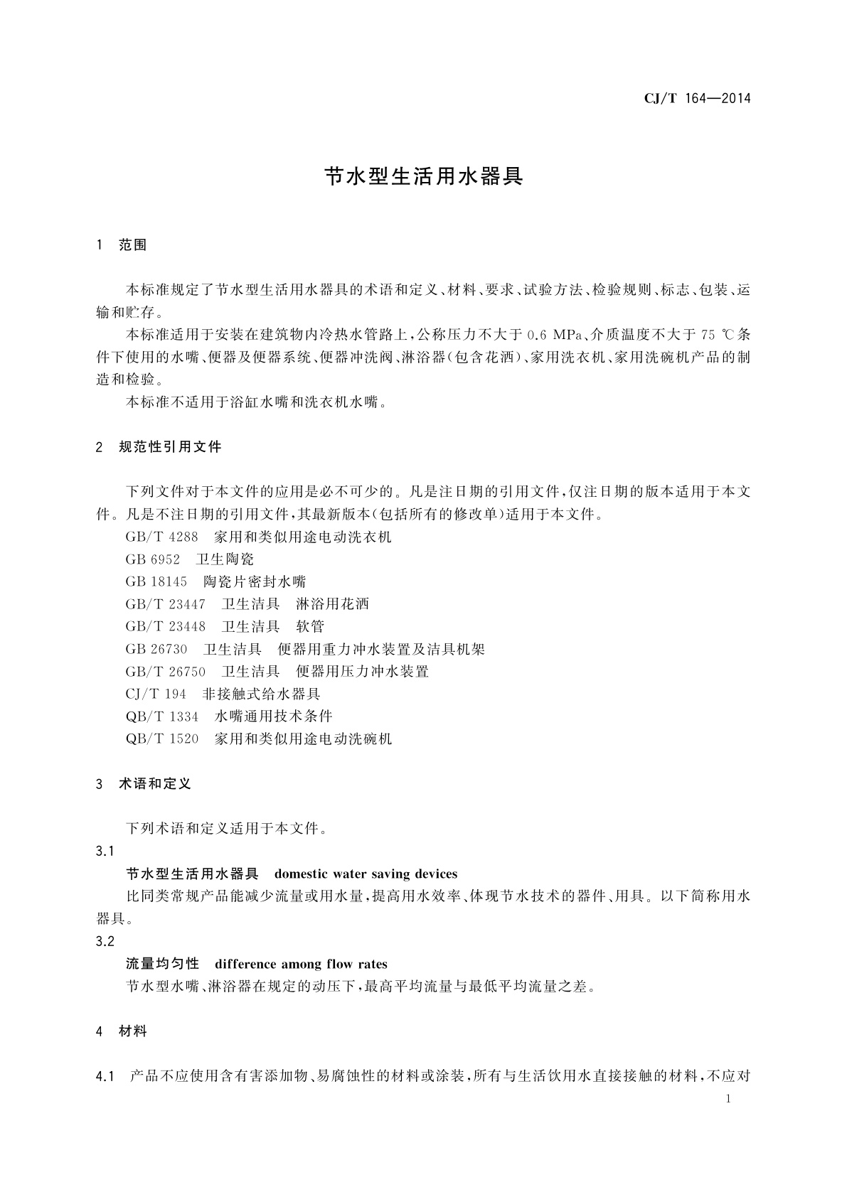 CJ/T 164-2014 节水型生活用水器具