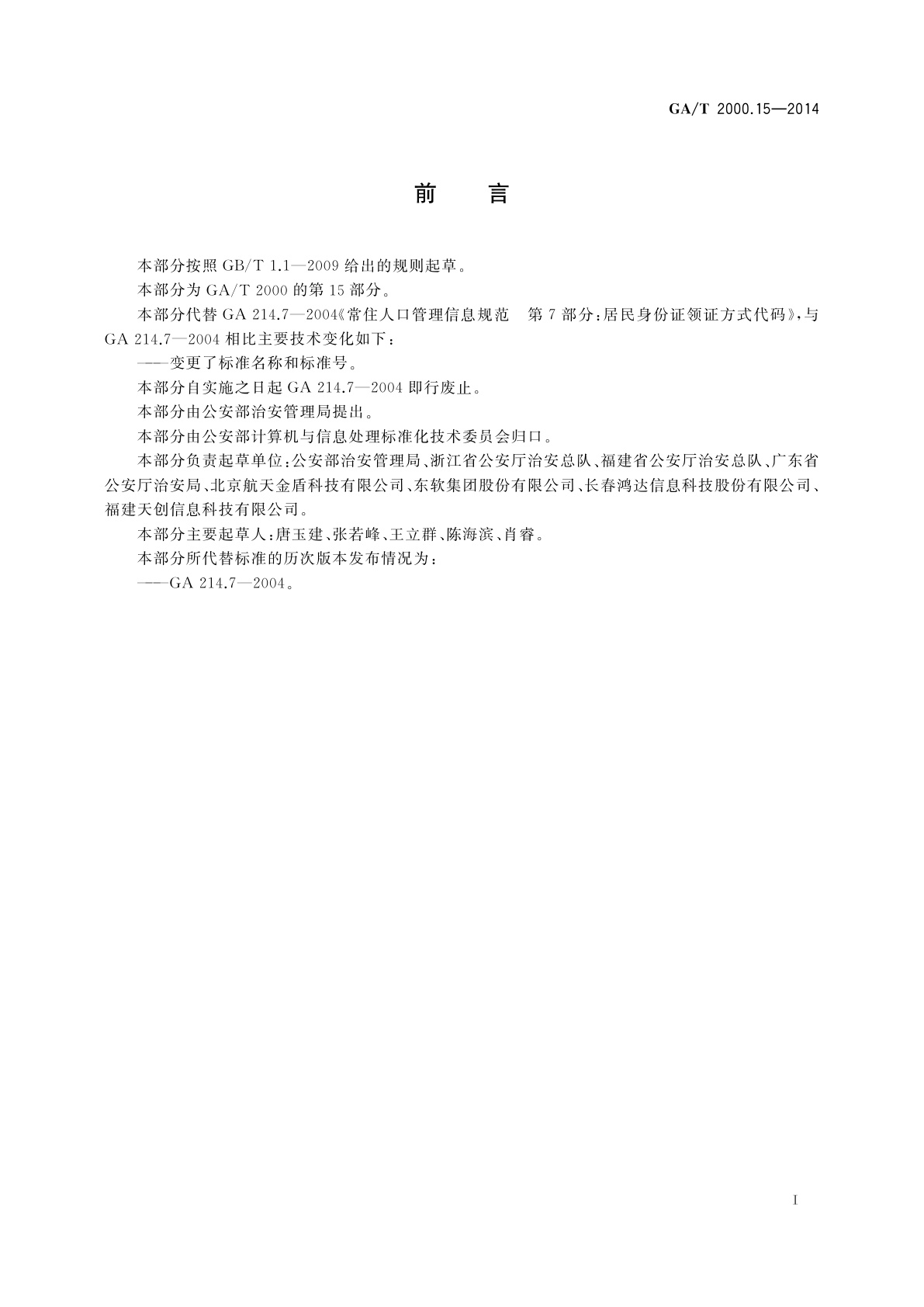GA/T 2000.15-2014 公安信息代码　第15部分：居民身份证领证方式代码