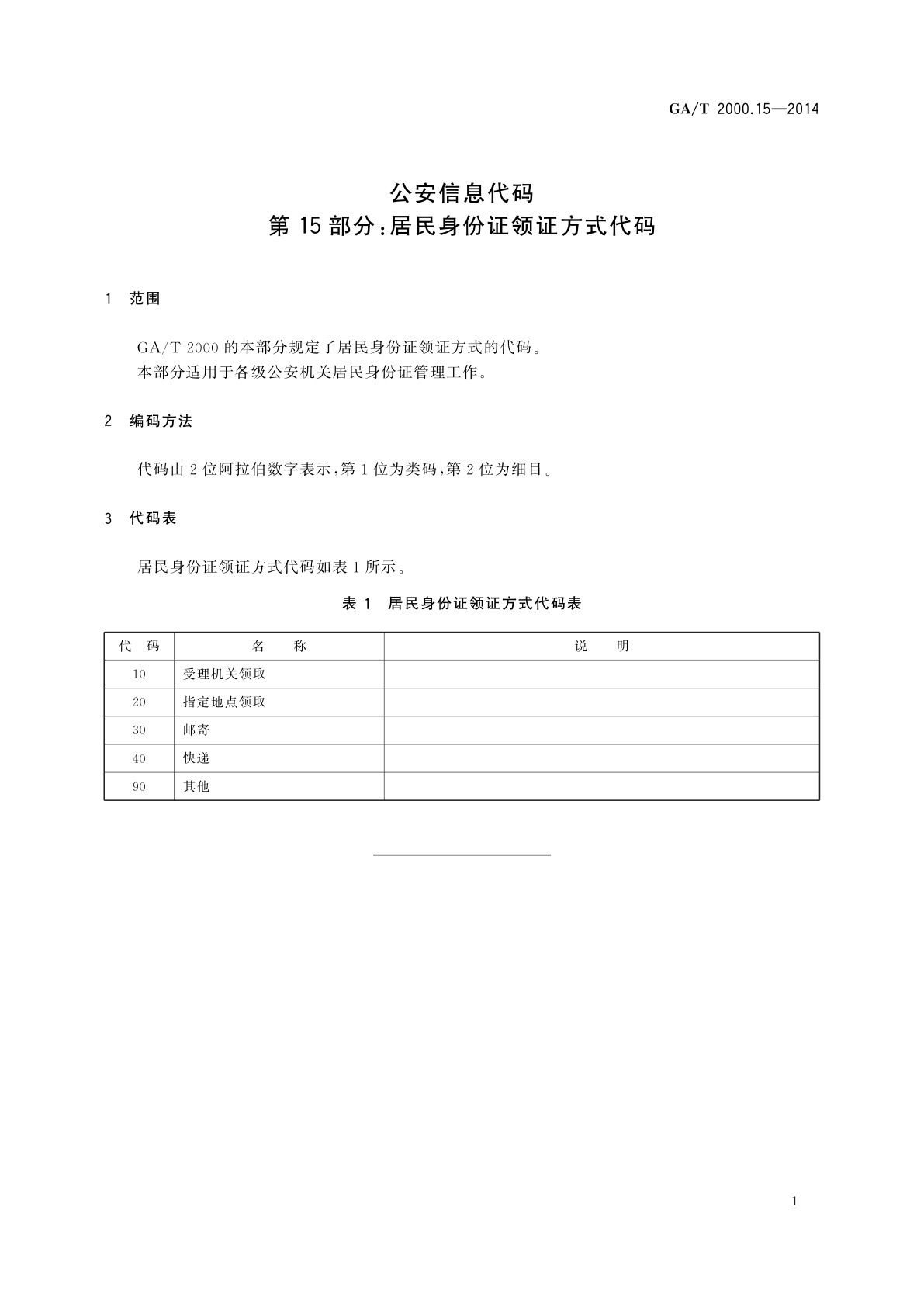 GA/T 2000.15-2014 公安信息代码　第15部分：居民身份证领证方式代码
