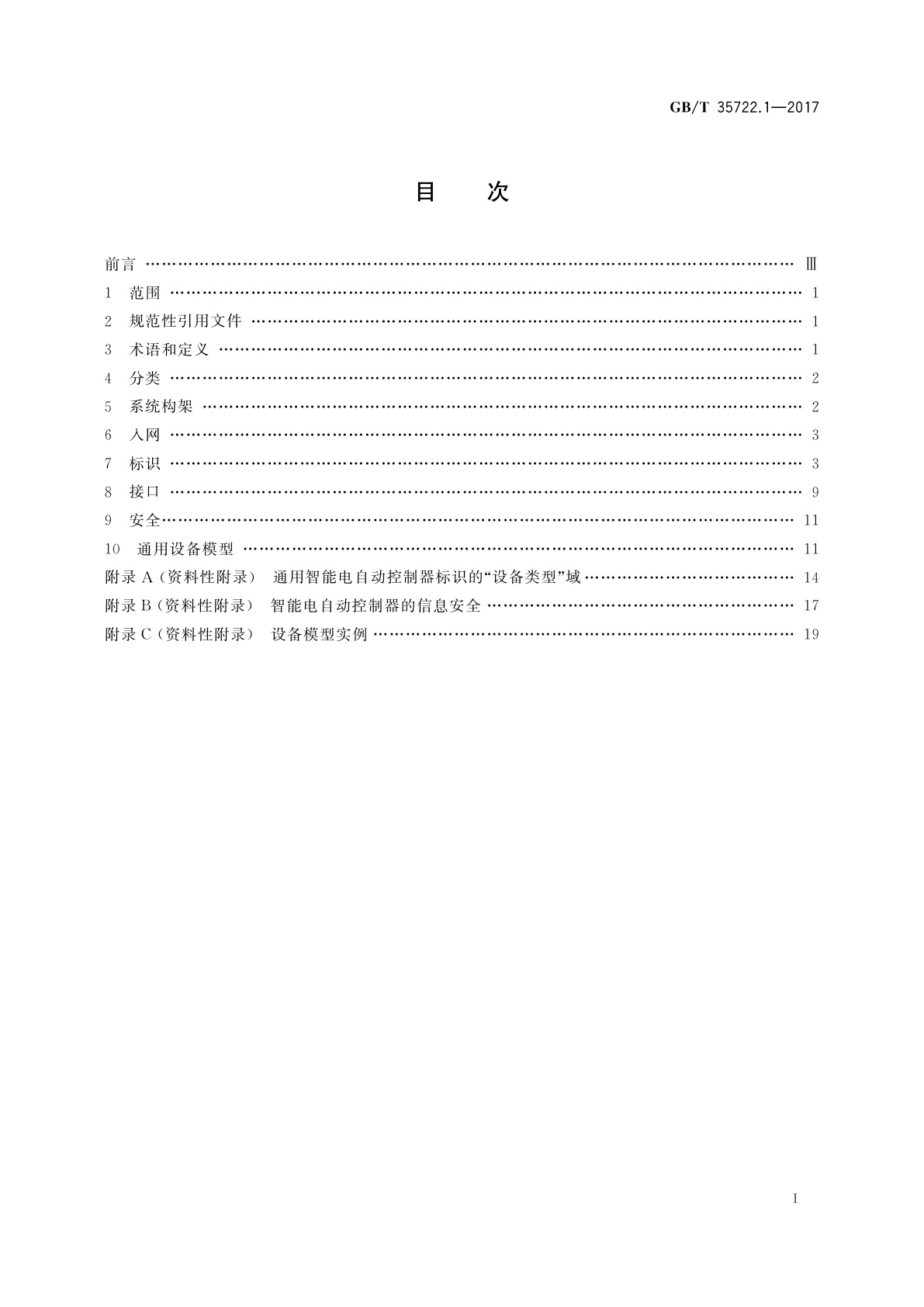 GB/T 35722.1-2017 家用和类似用途智能电自动控制器系统　第1部分：通用要求