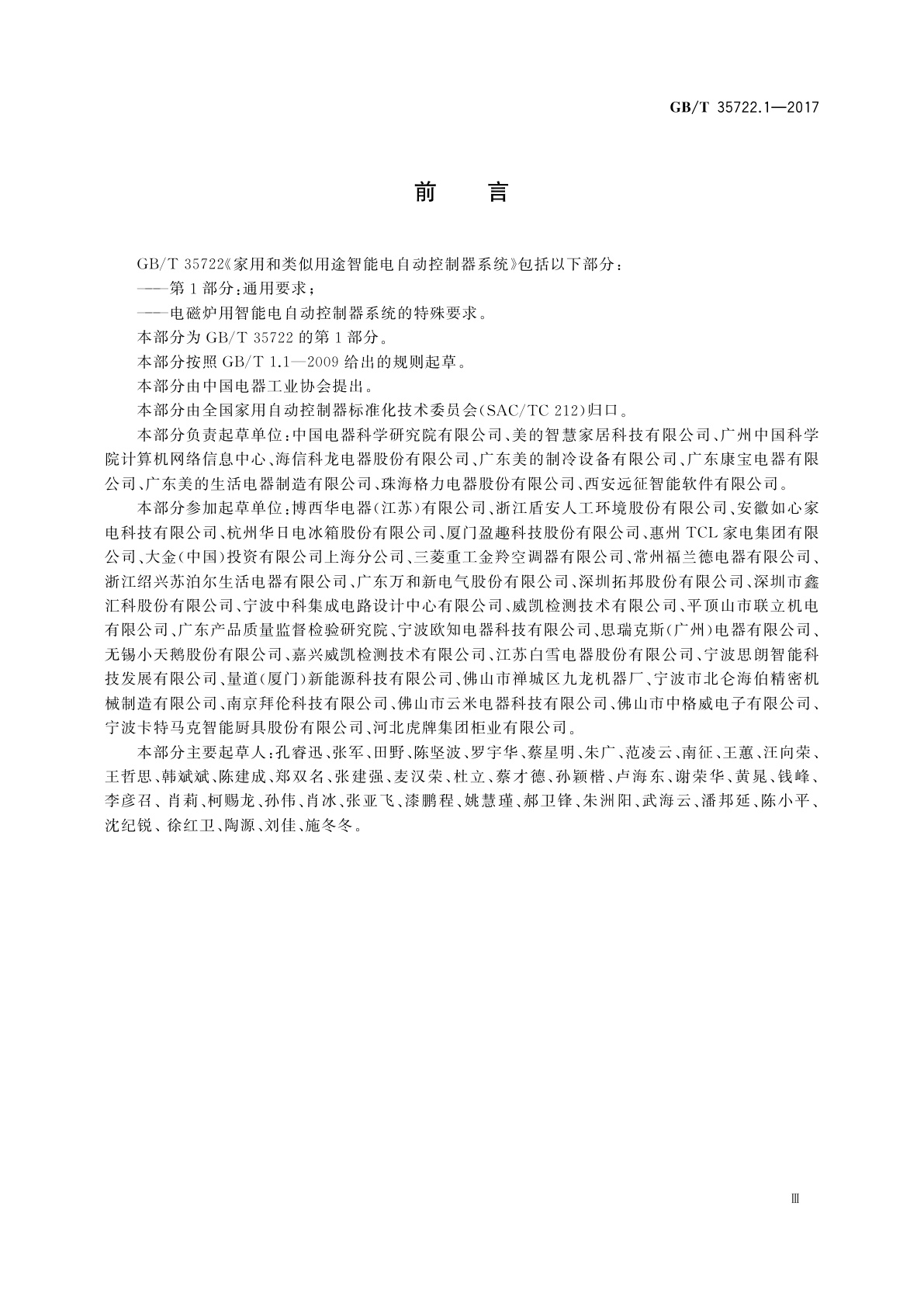 GB/T 35722.1-2017 家用和类似用途智能电自动控制器系统　第1部分：通用要求