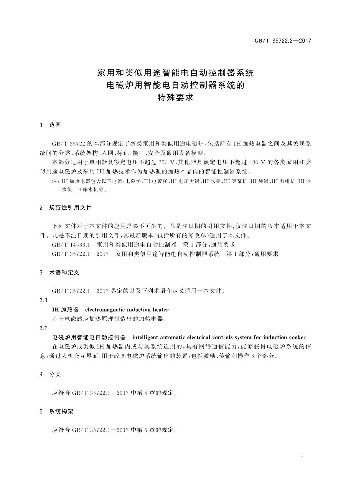 GB/T 35722.2-2017 家用和类似用途智能电自动控制器系统　电磁炉用智能电自动控制器系统的特殊要求