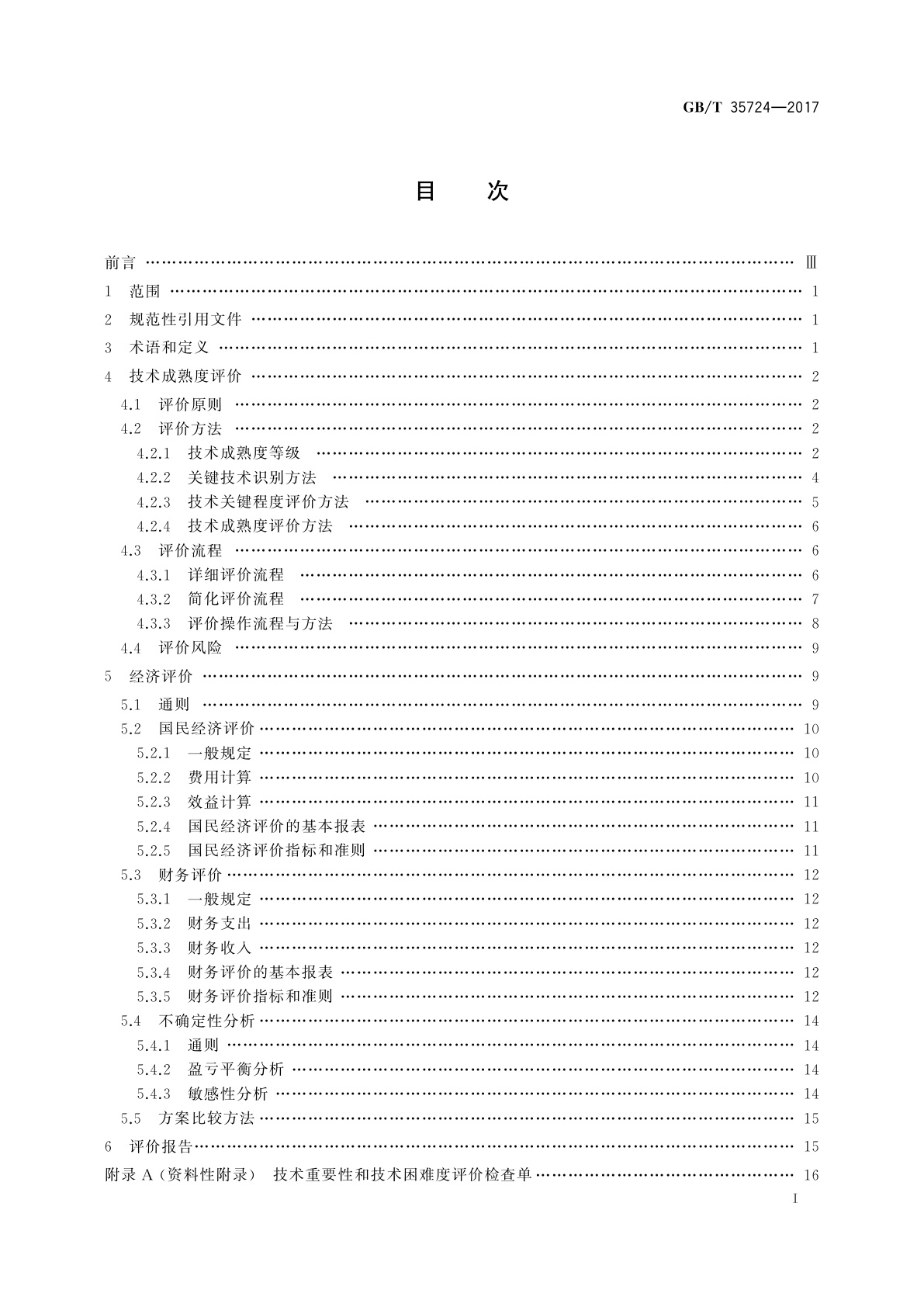 GB/T 35724-2017 海洋能电站技术经济评价导则