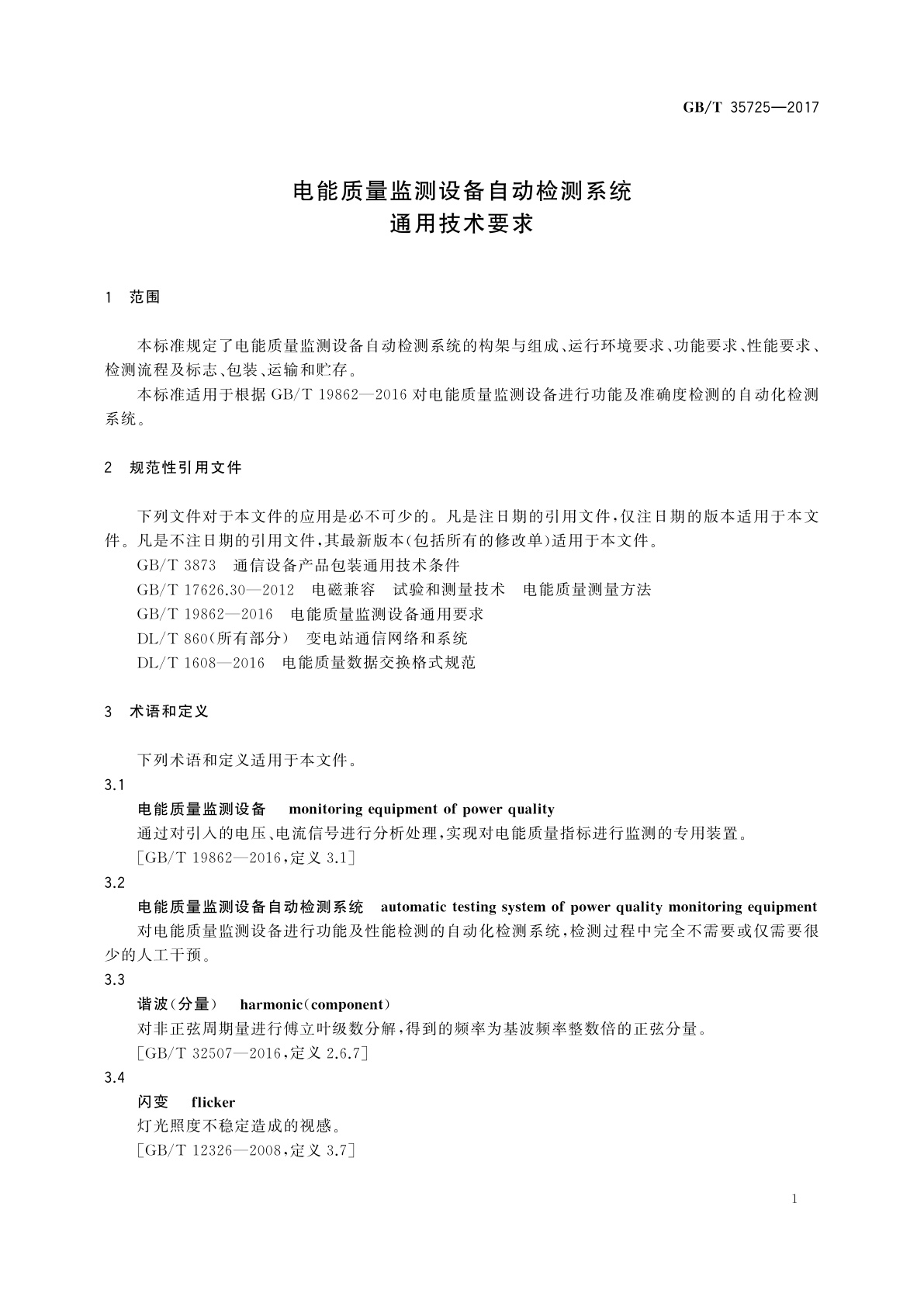 GB/T 35725-2017 电能质量监测设备自动检测系统通用技术要求