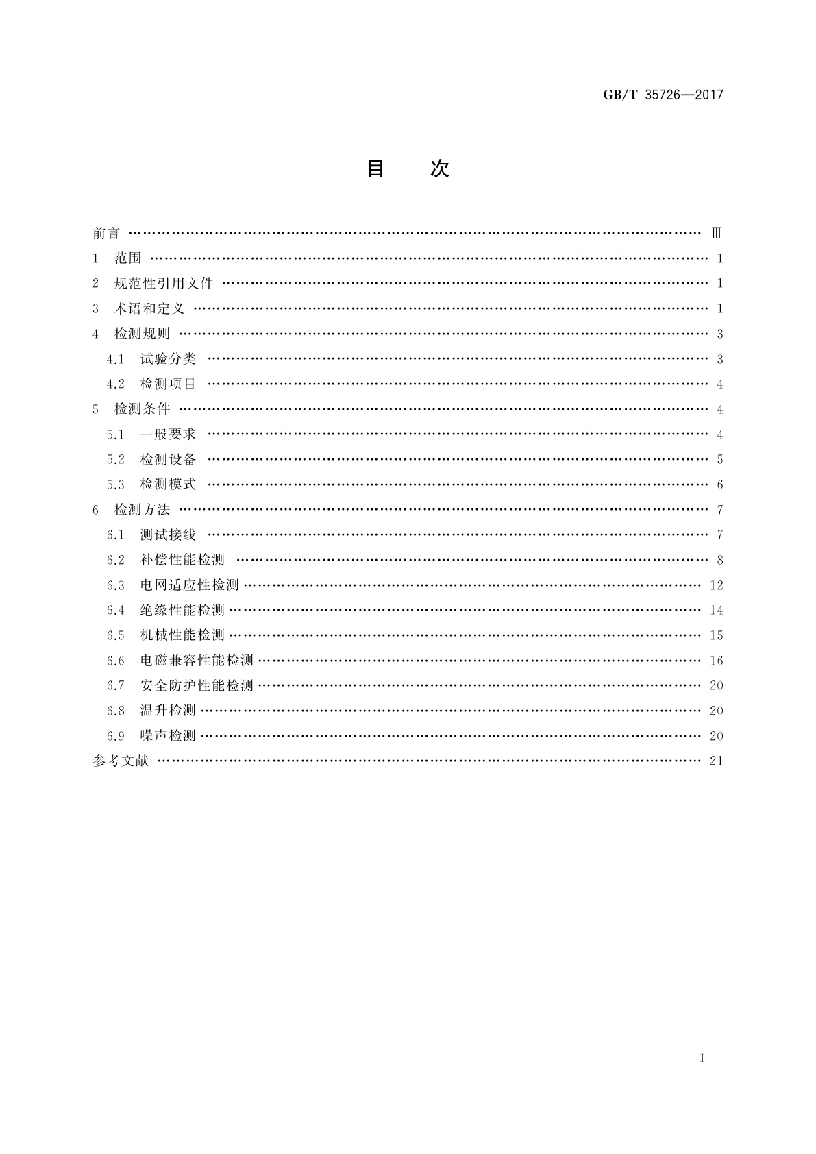GB/T 35726-2017 并联型有源电能质量治理设备性能检测规程