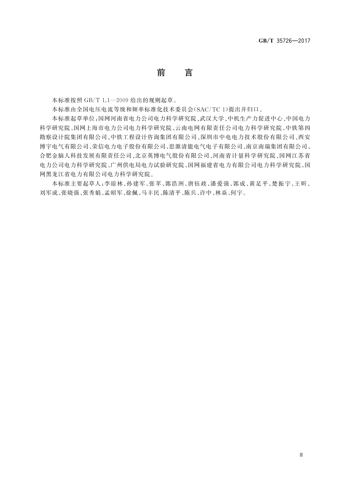 GB/T 35726-2017 并联型有源电能质量治理设备性能检测规程