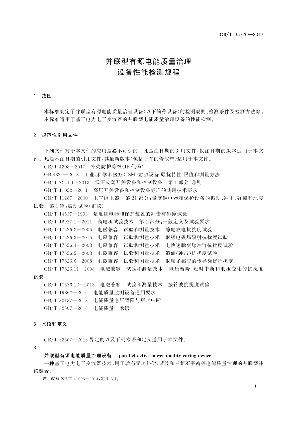 GB/T 35726-2017 并联型有源电能质量治理设备性能检测规程