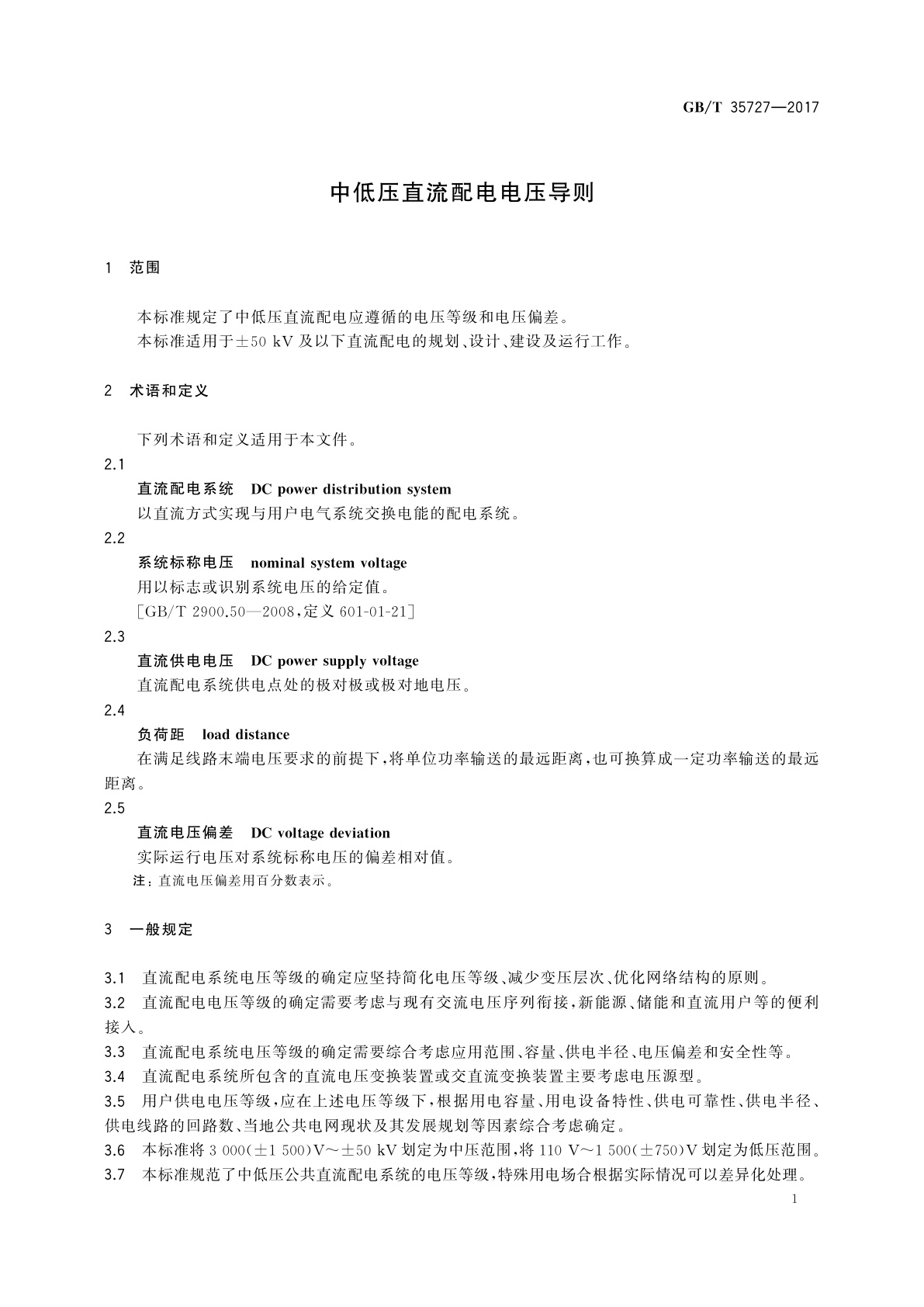 GB/T 35727-2017 中低压直流配电电压导则