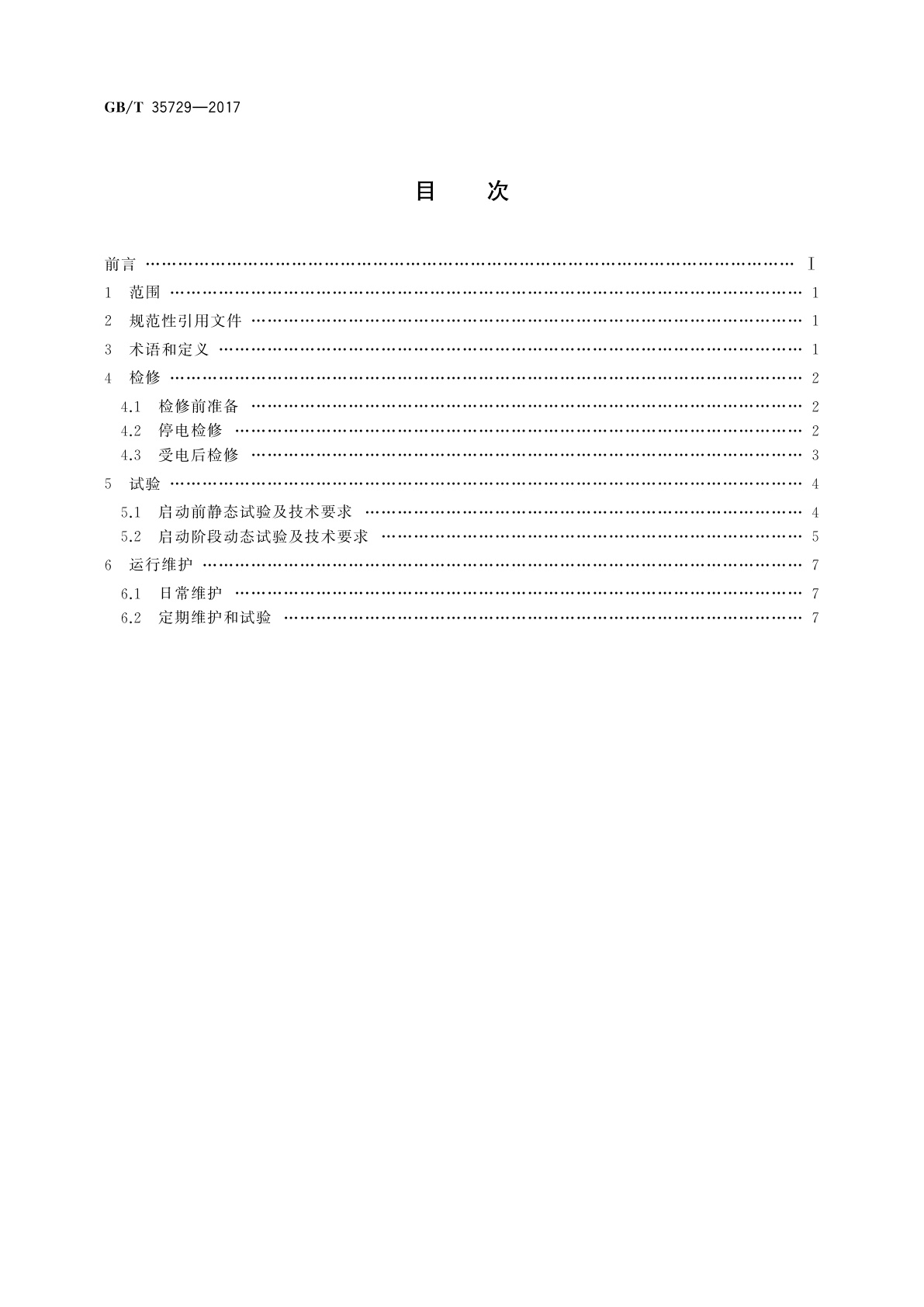 GB/T 35729-2017 火力发电厂汽轮机数字电液控制系统运行维护与试验技术规程