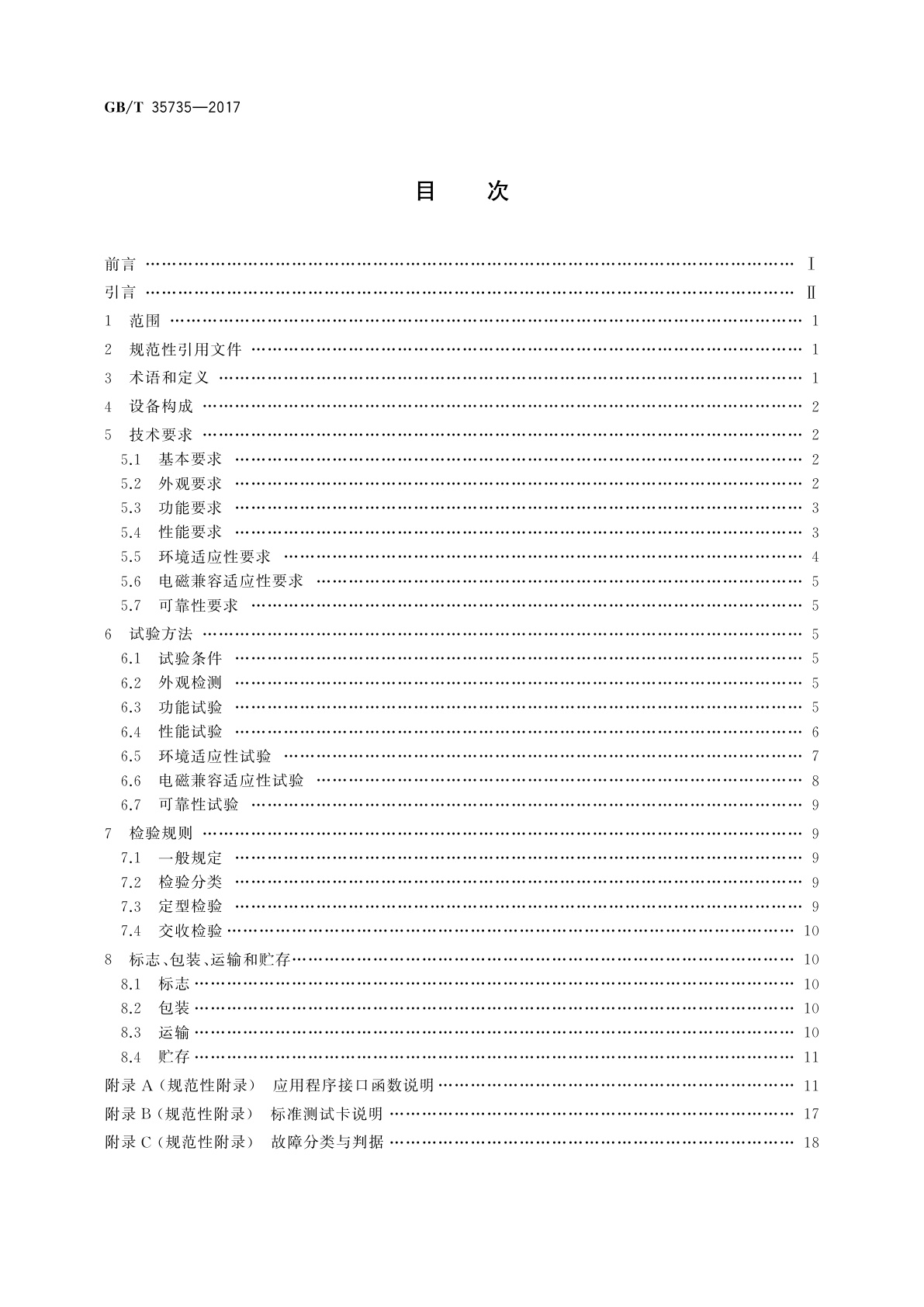 GB/T 35735-2017 公共安全　指纹识别应用　采集设备通用技术要求