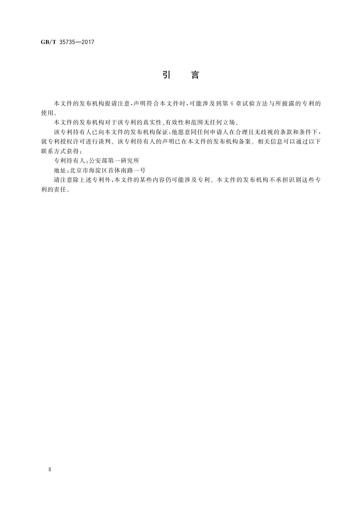 GB/T 35735-2017 公共安全　指纹识别应用　采集设备通用技术要求