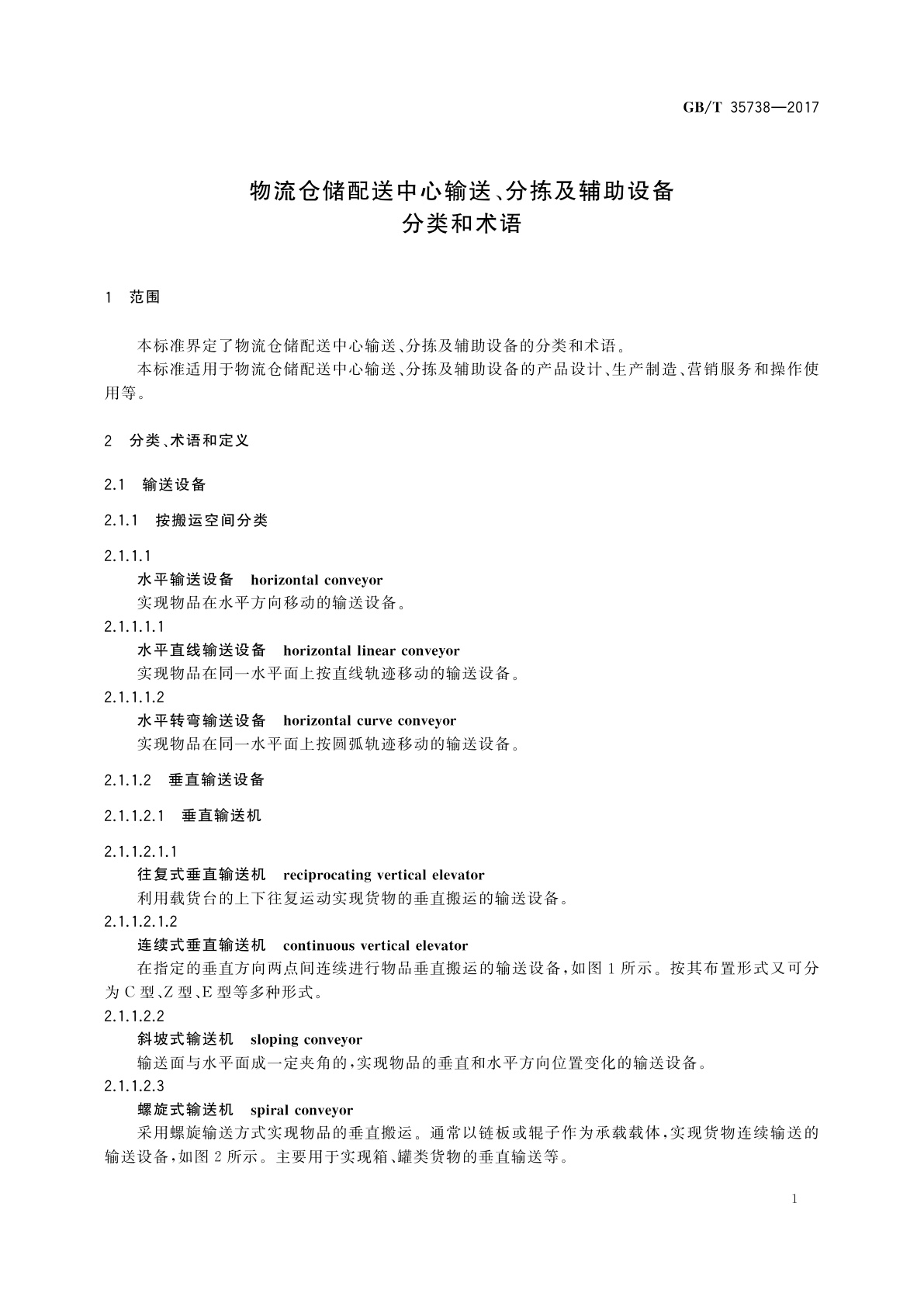 GB/T 35738-2017 物流仓储配送中心输送、分拣及辅助设备　分类和术语