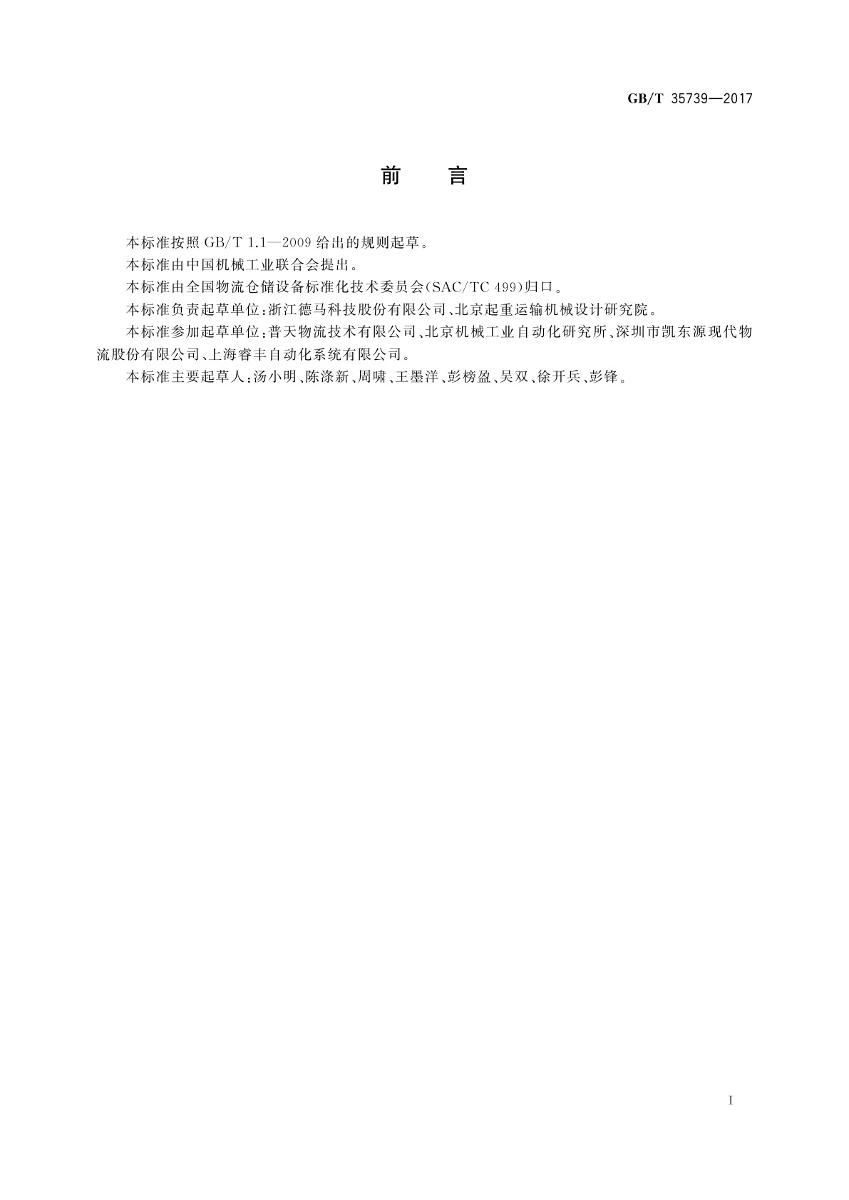 GB/T 35739-2017 物流仓储配送中心成件物品连续垂直输送机