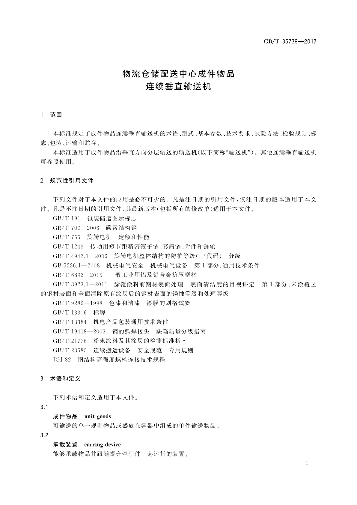 GB/T 35739-2017 物流仓储配送中心成件物品连续垂直输送机