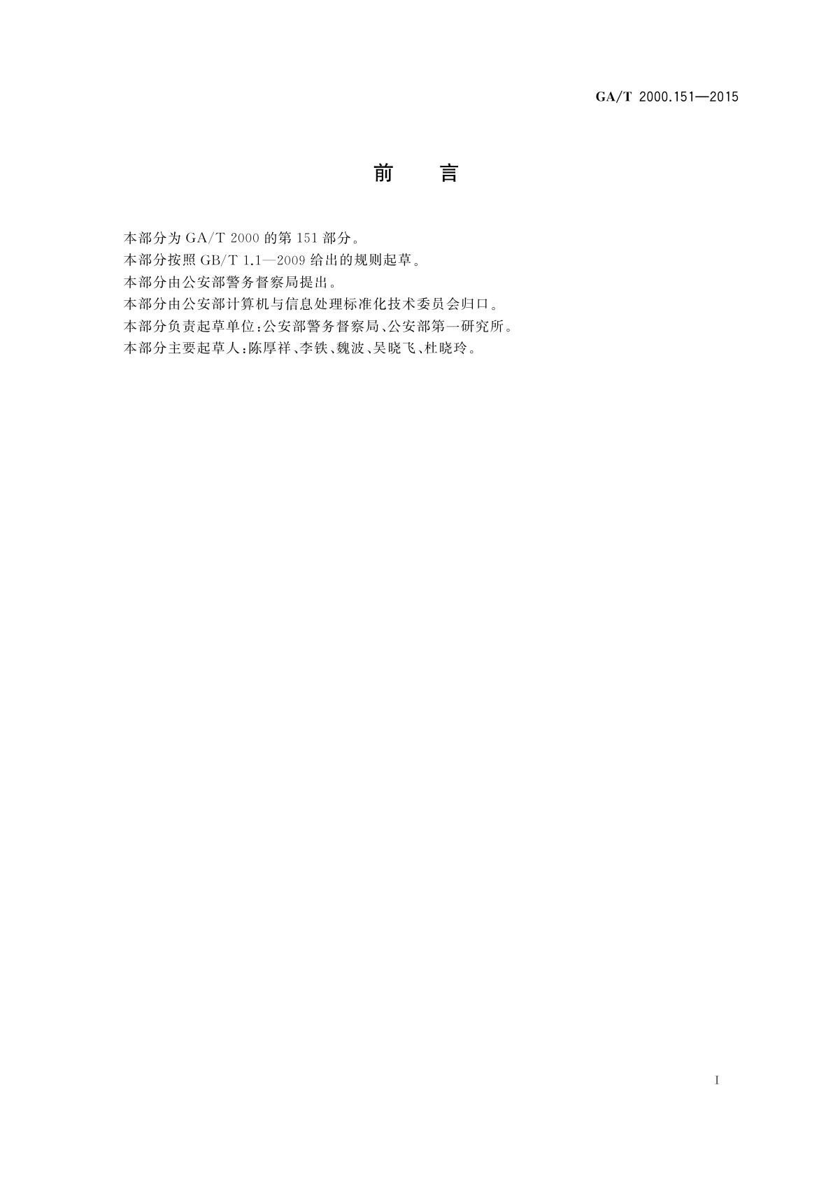GA/T 2000.151-2015 公安信息代码　第151部分：督察警务评议事项分类与代码