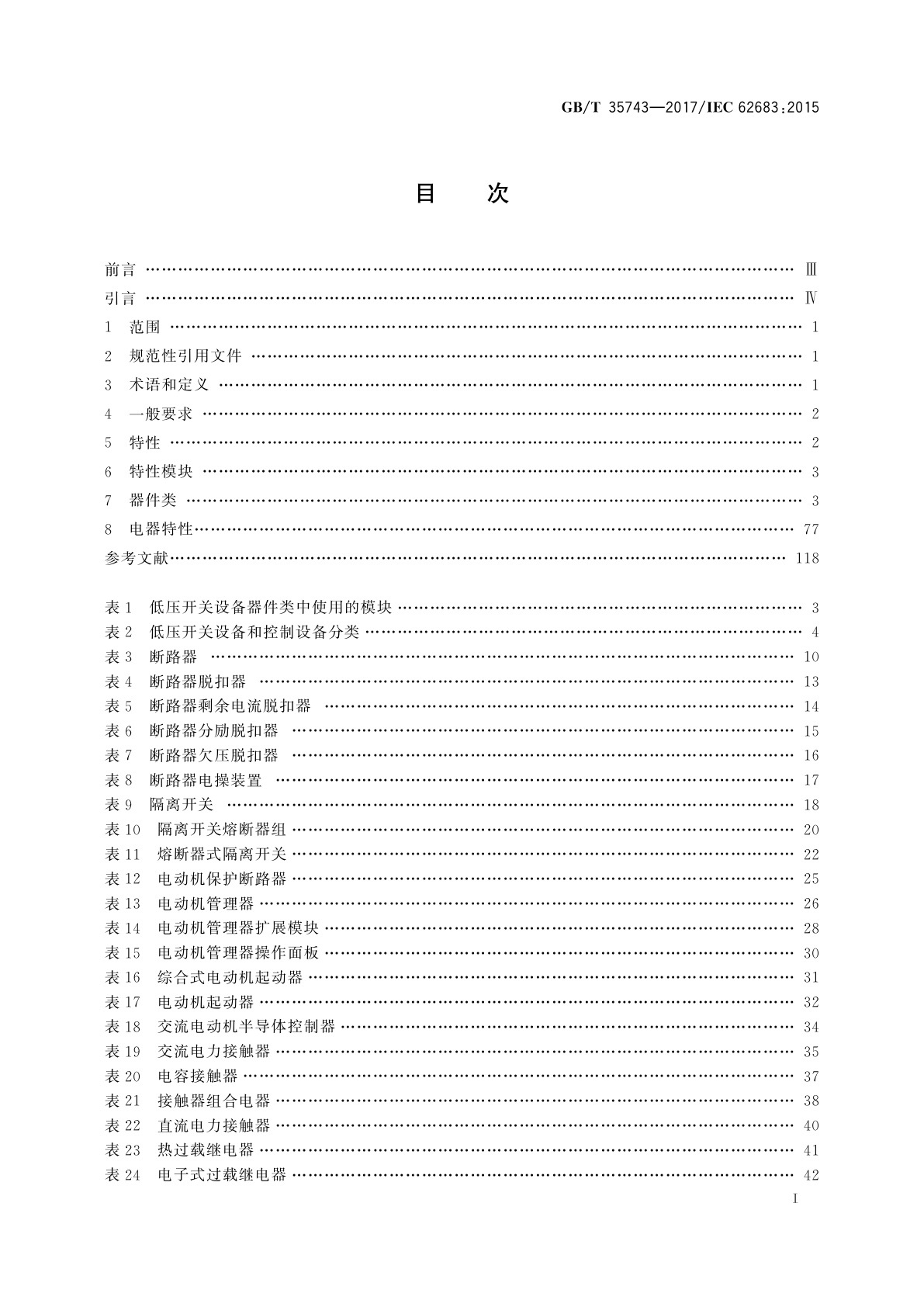 GB/T 35743-2017 低压开关设备和控制设备　用于信息交换的产品数据与特性