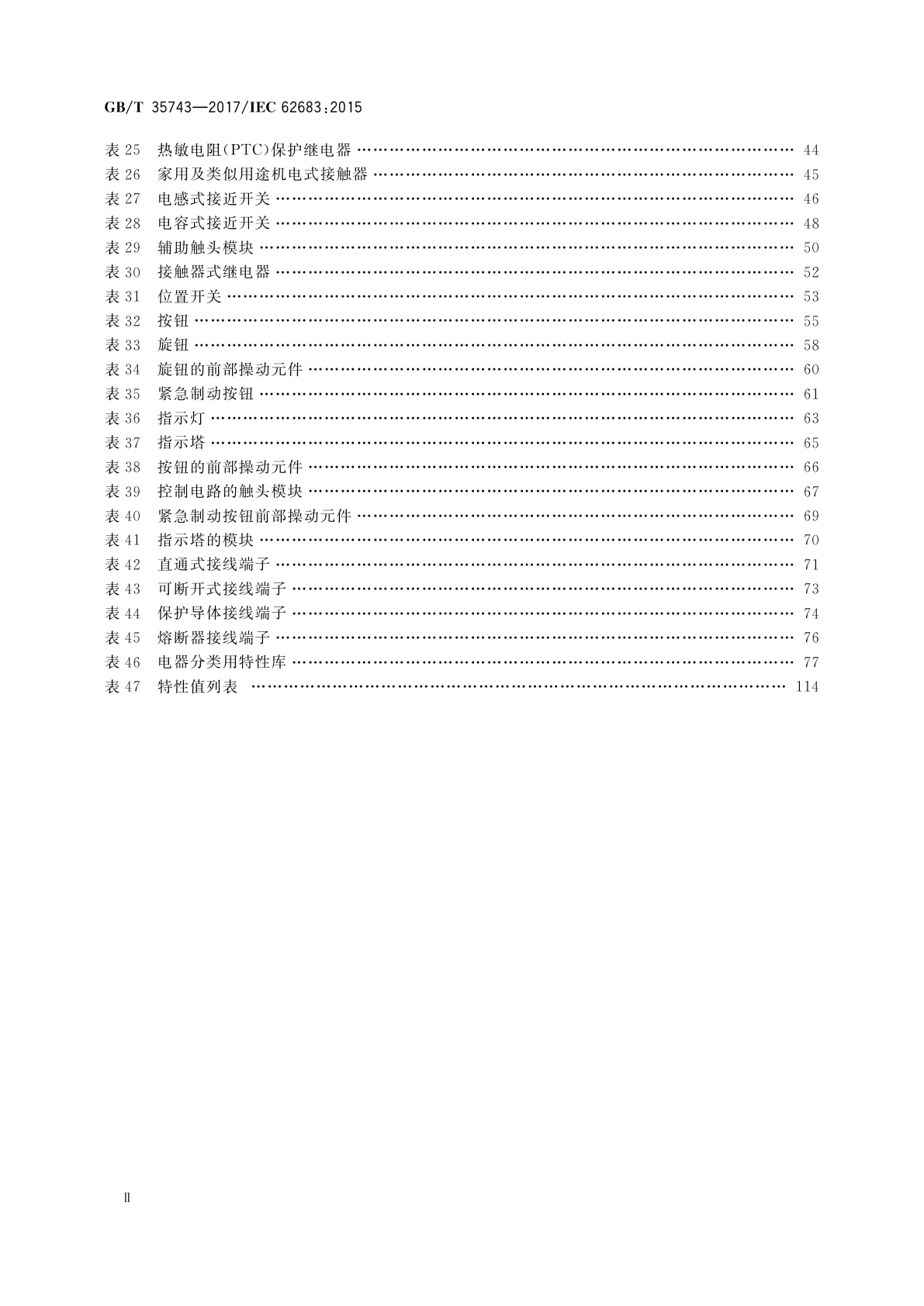 GB/T 35743-2017 低压开关设备和控制设备　用于信息交换的产品数据与特性