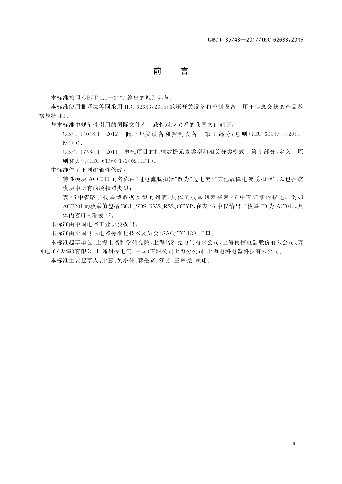 GB/T 35743-2017 低压开关设备和控制设备　用于信息交换的产品数据与特性