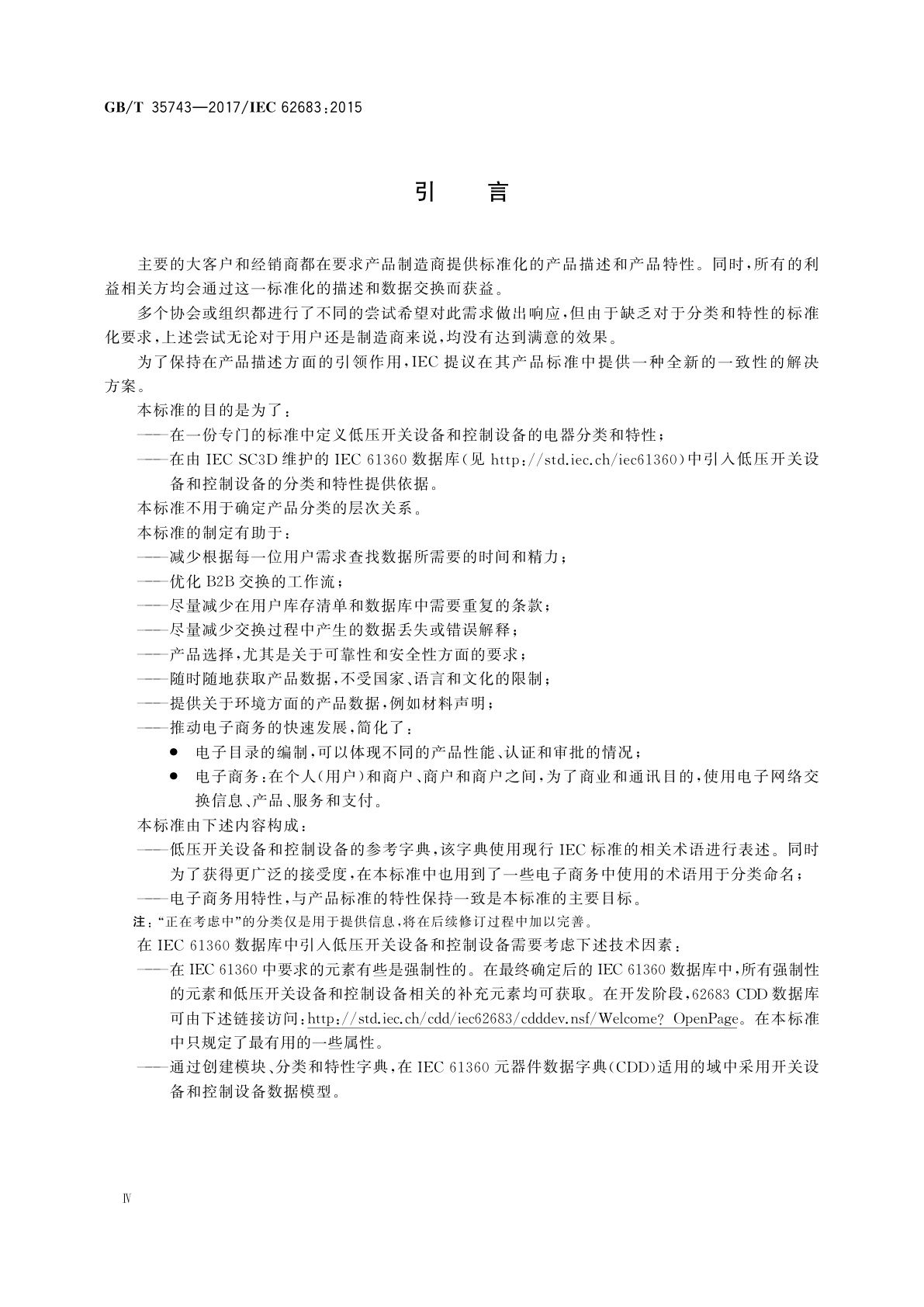 GB/T 35743-2017 低压开关设备和控制设备　用于信息交换的产品数据与特性