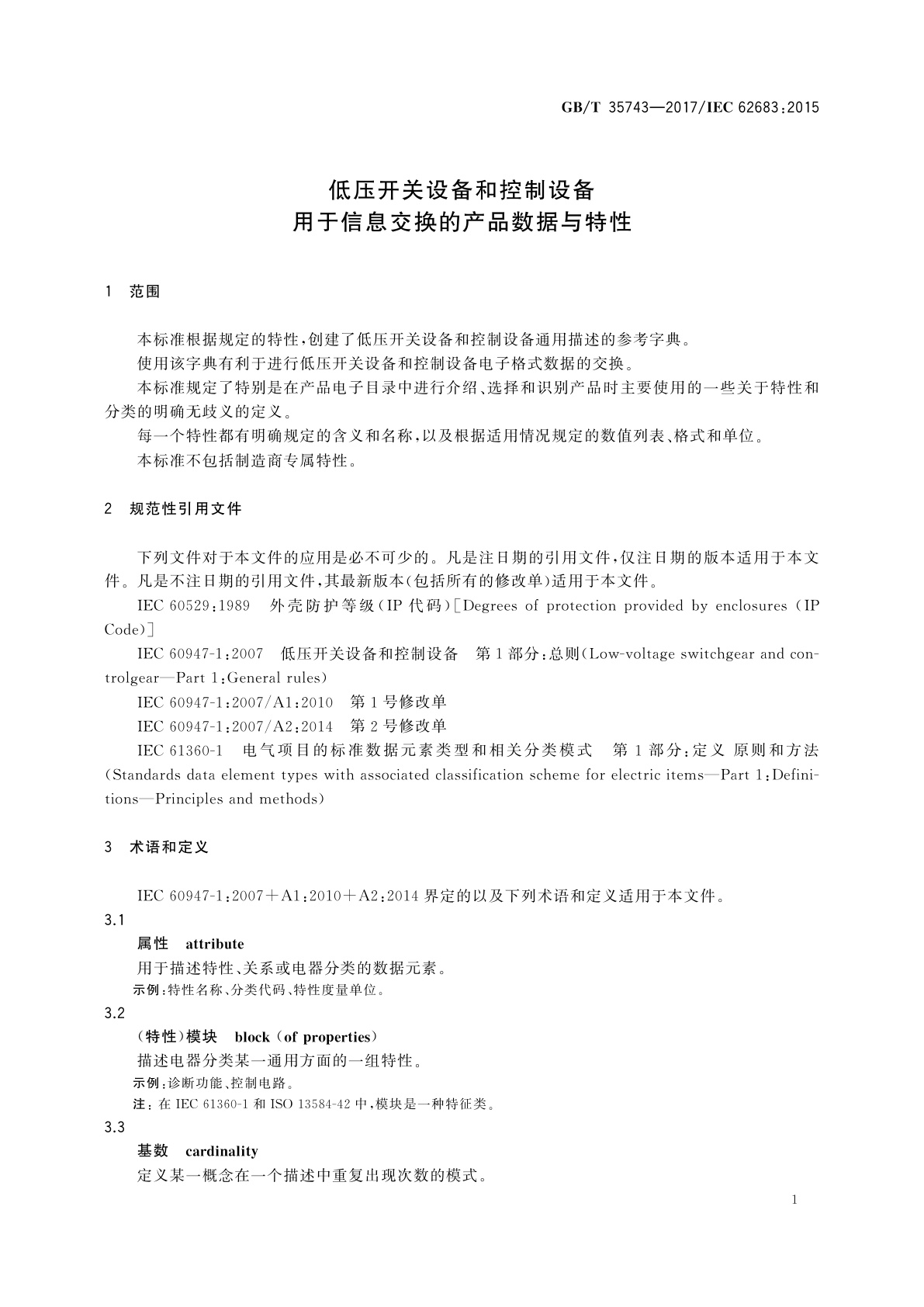 GB/T 35743-2017 低压开关设备和控制设备　用于信息交换的产品数据与特性