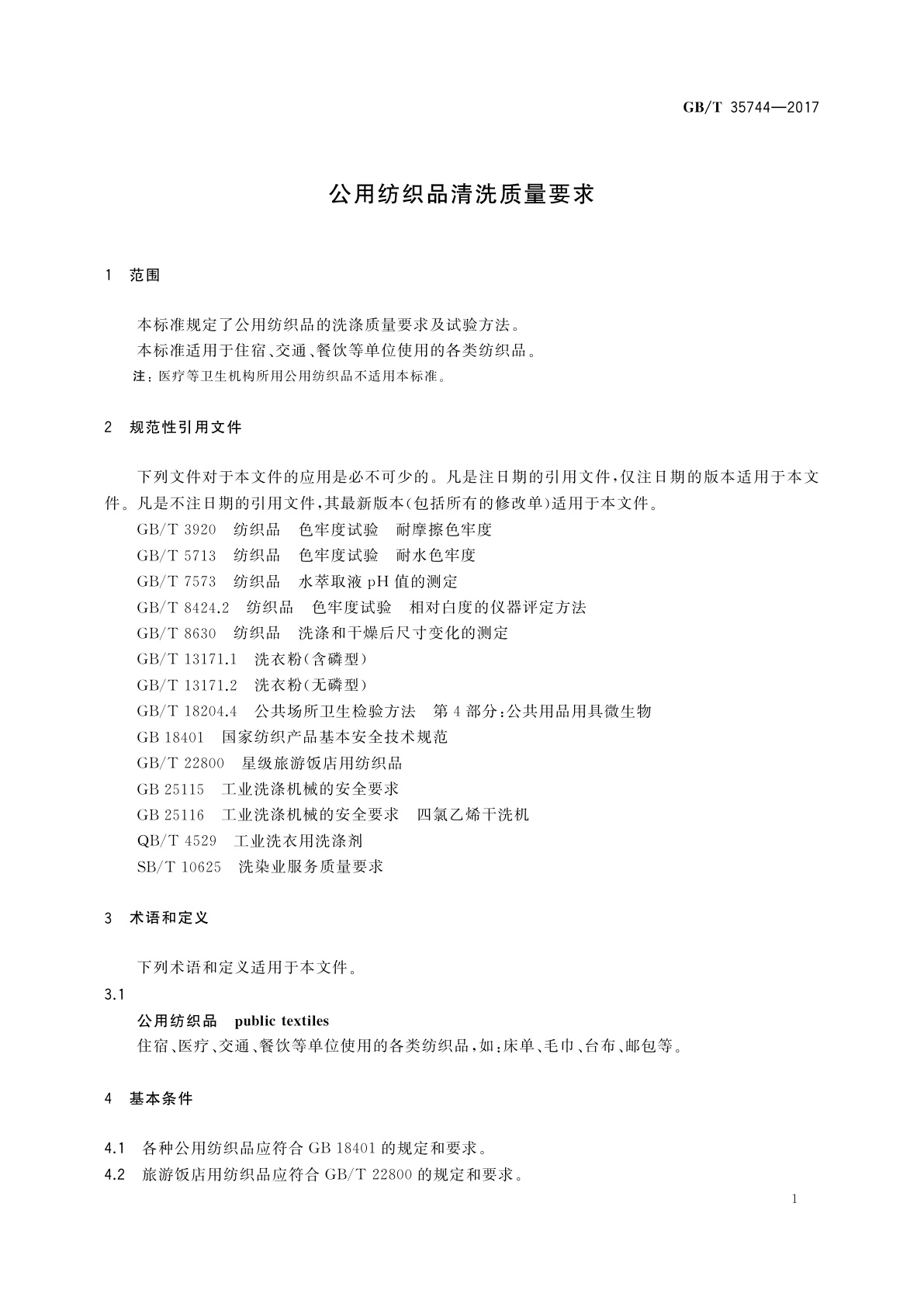 GB/T 35744-2017 公用纺织品清洗质量要求