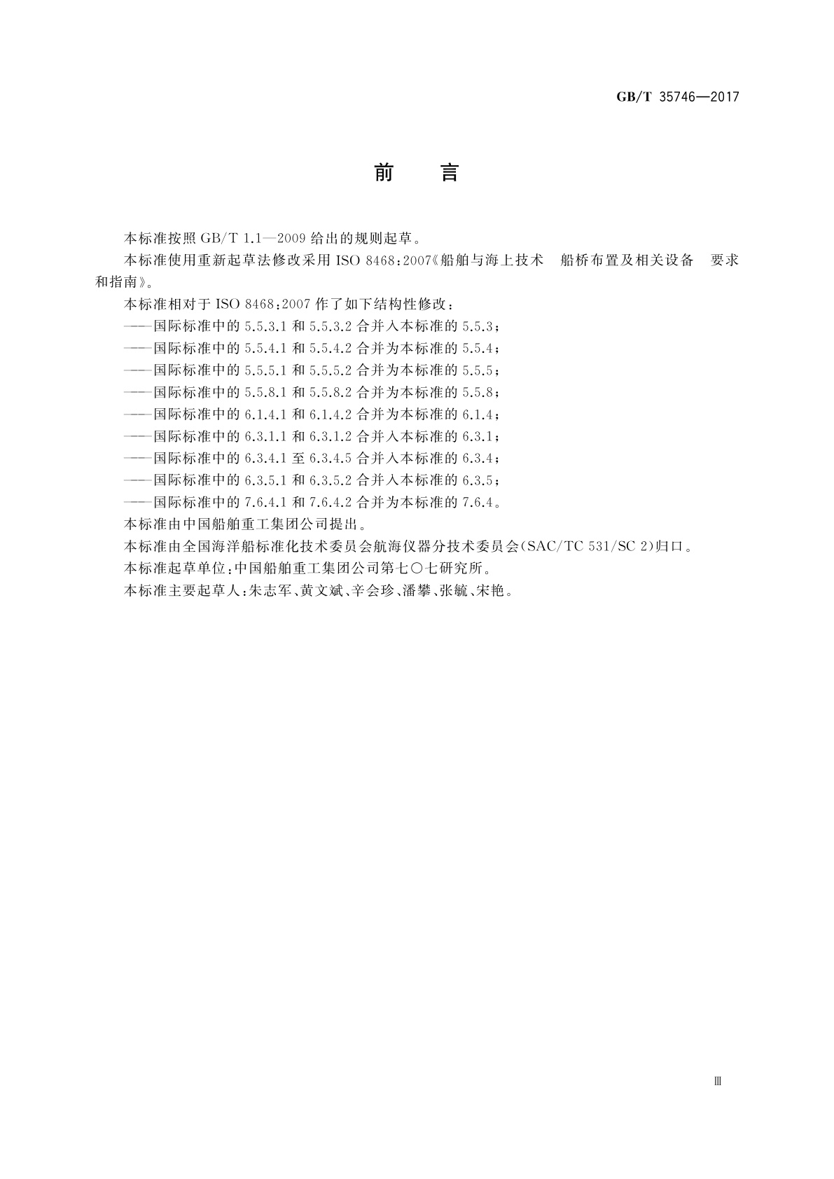 GB/T 35746-2017 船舶与海上技术　船桥布置及相关设备　要求和指南