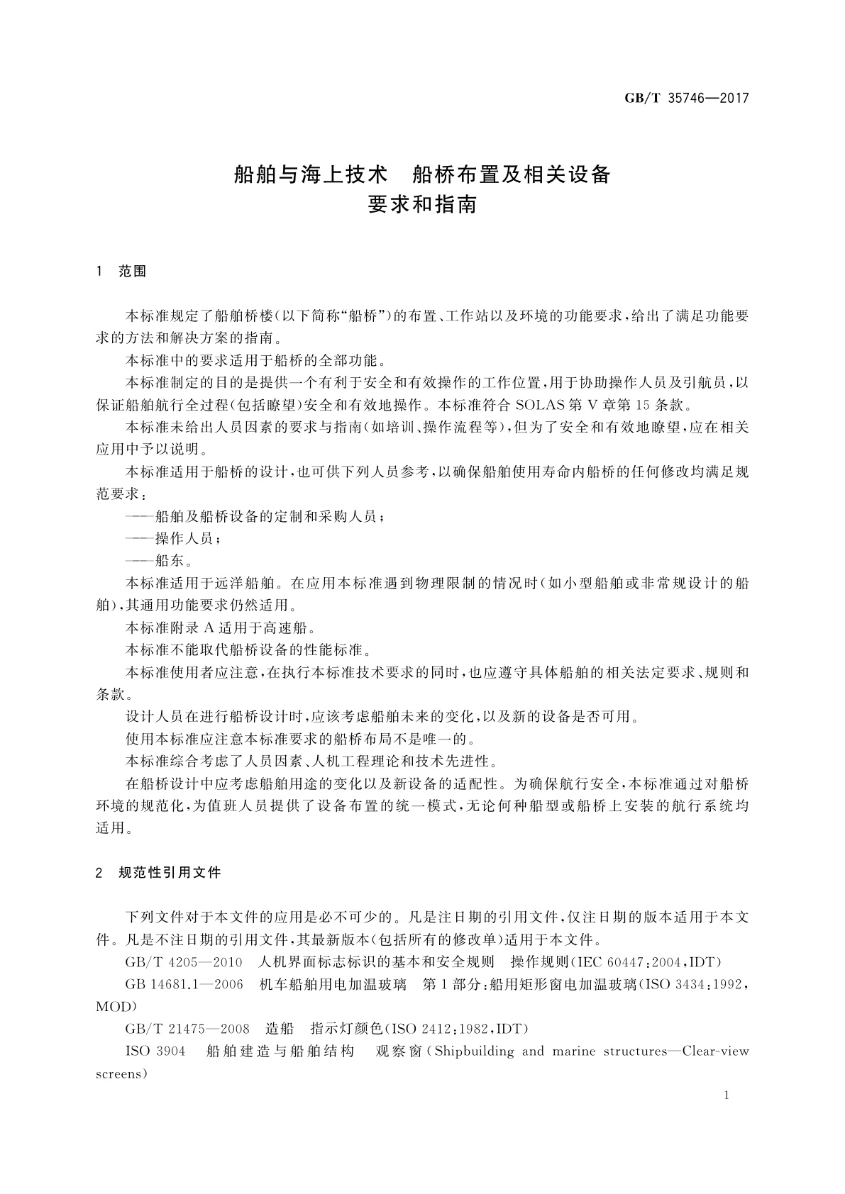 GB/T 35746-2017 船舶与海上技术　船桥布置及相关设备　要求和指南