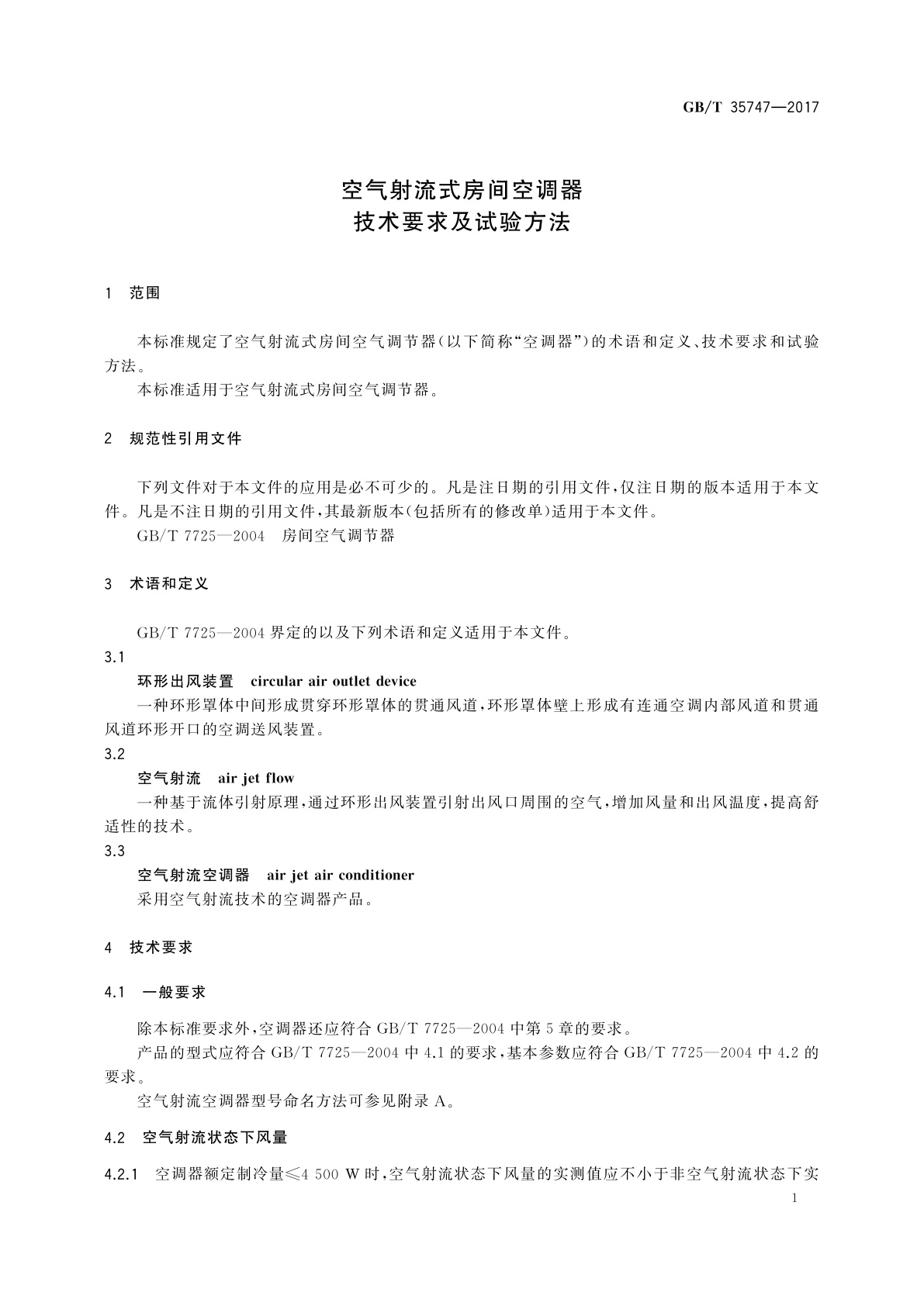 GB/T 35747-2017 空气射流式房间空调器技术要求及试验方法