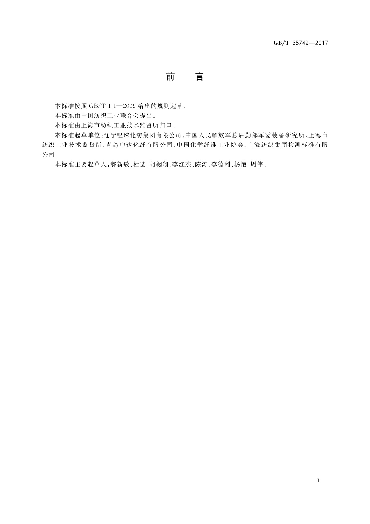 GB/T 35749-2017 锦纶66弹力丝