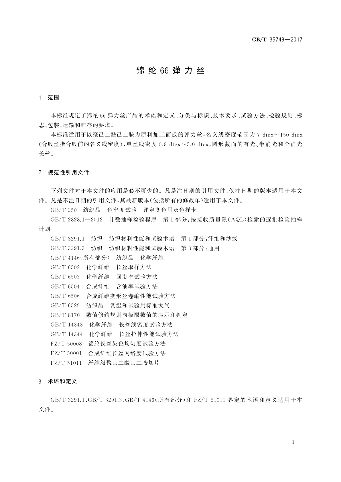 GB/T 35749-2017 锦纶66弹力丝