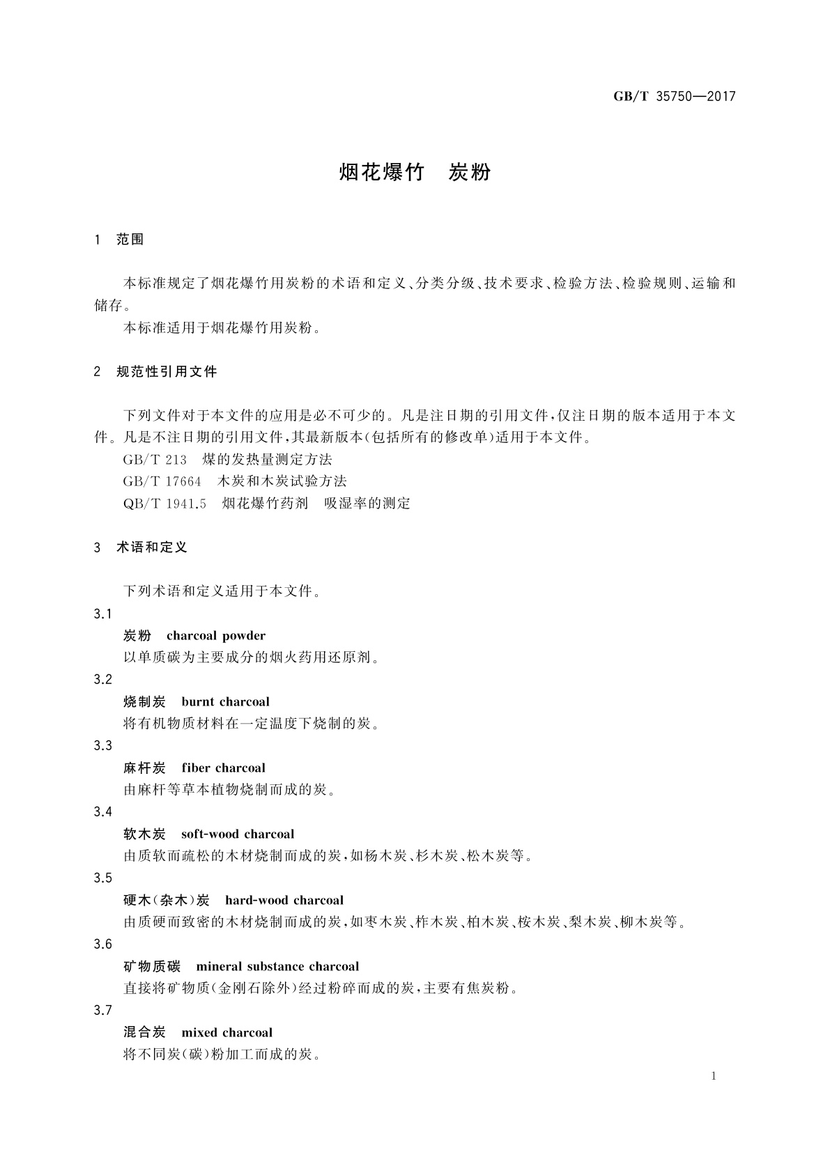 GB/T 35750-2017 烟花爆竹　炭粉