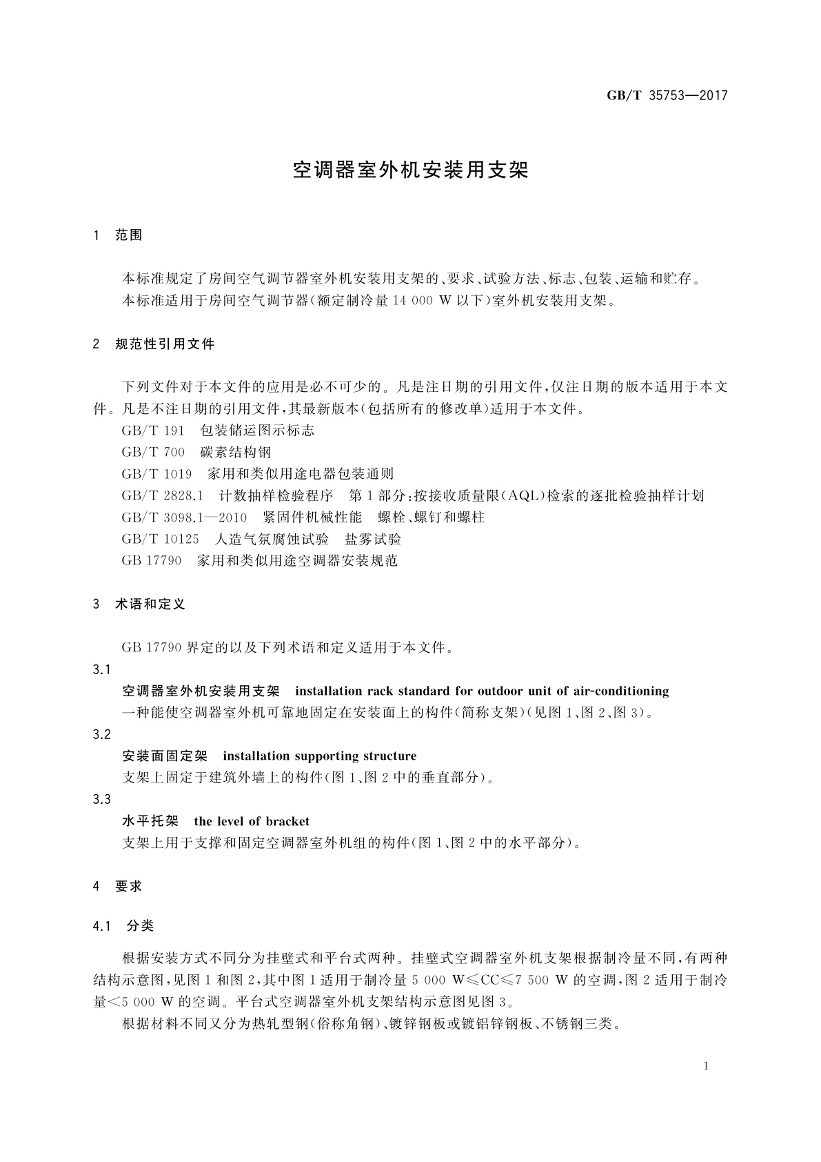 GB/T 35753-2017 空调器室外机安装用支架