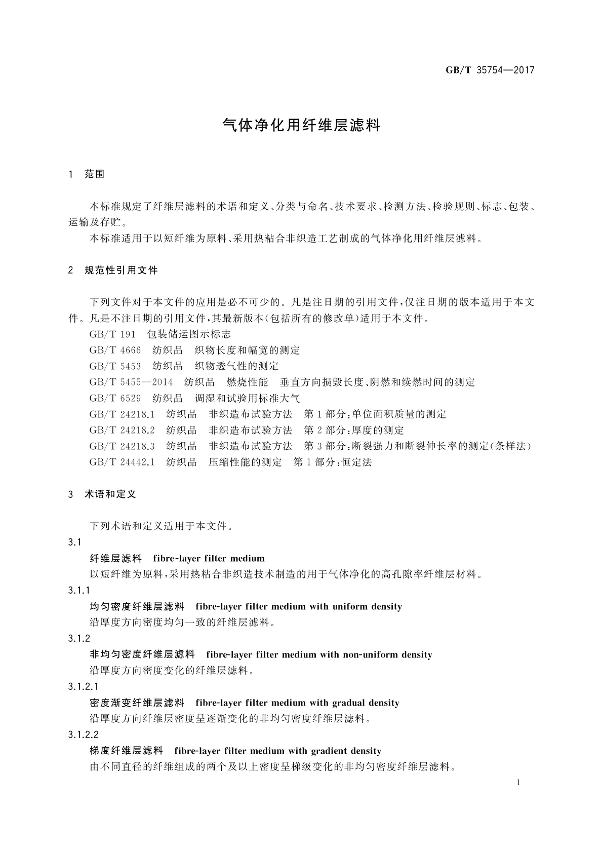 GB/T 35754-2017 气体净化用纤维层滤料