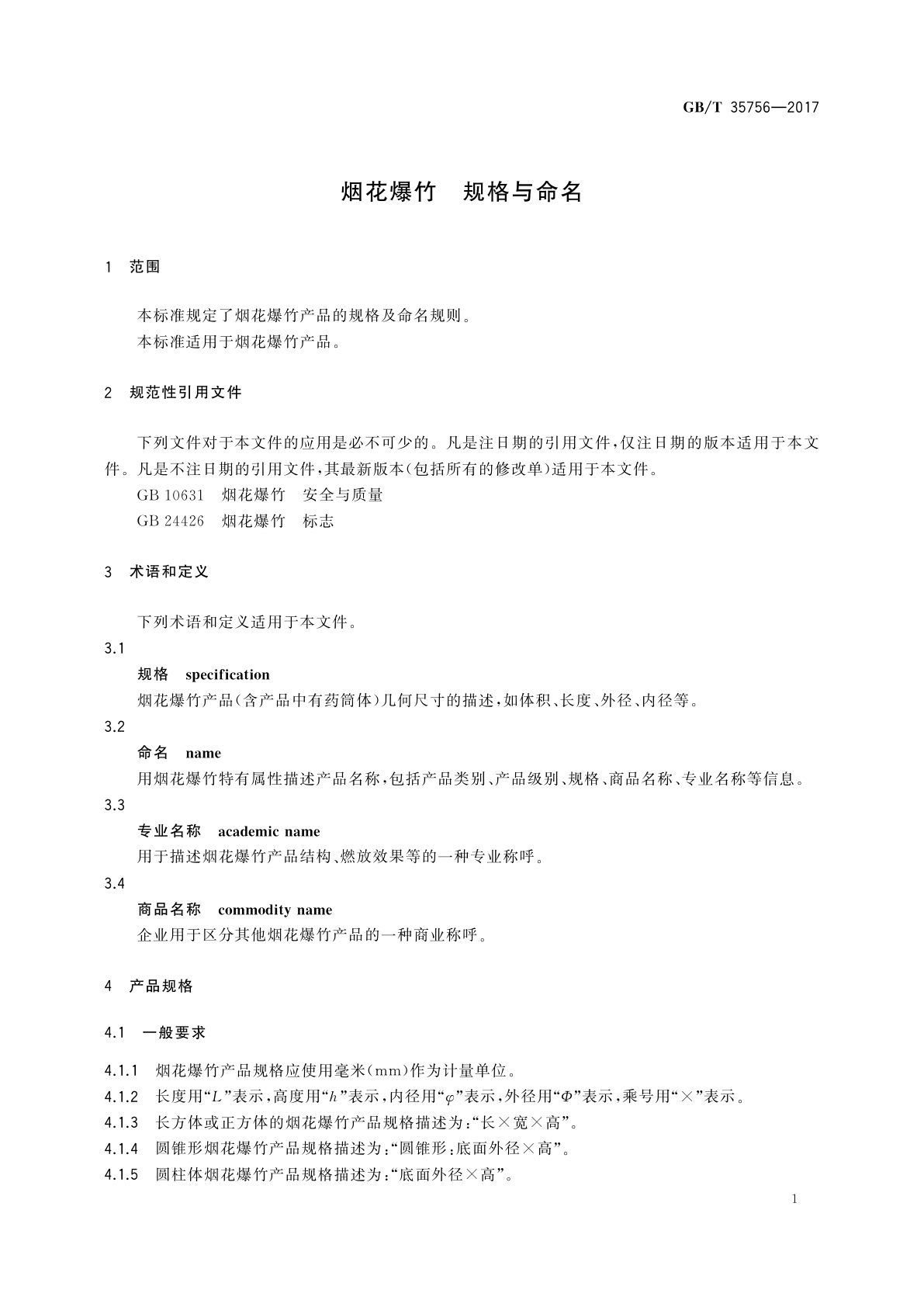 GB/T 35756-2017 烟花爆竹　规格与命名