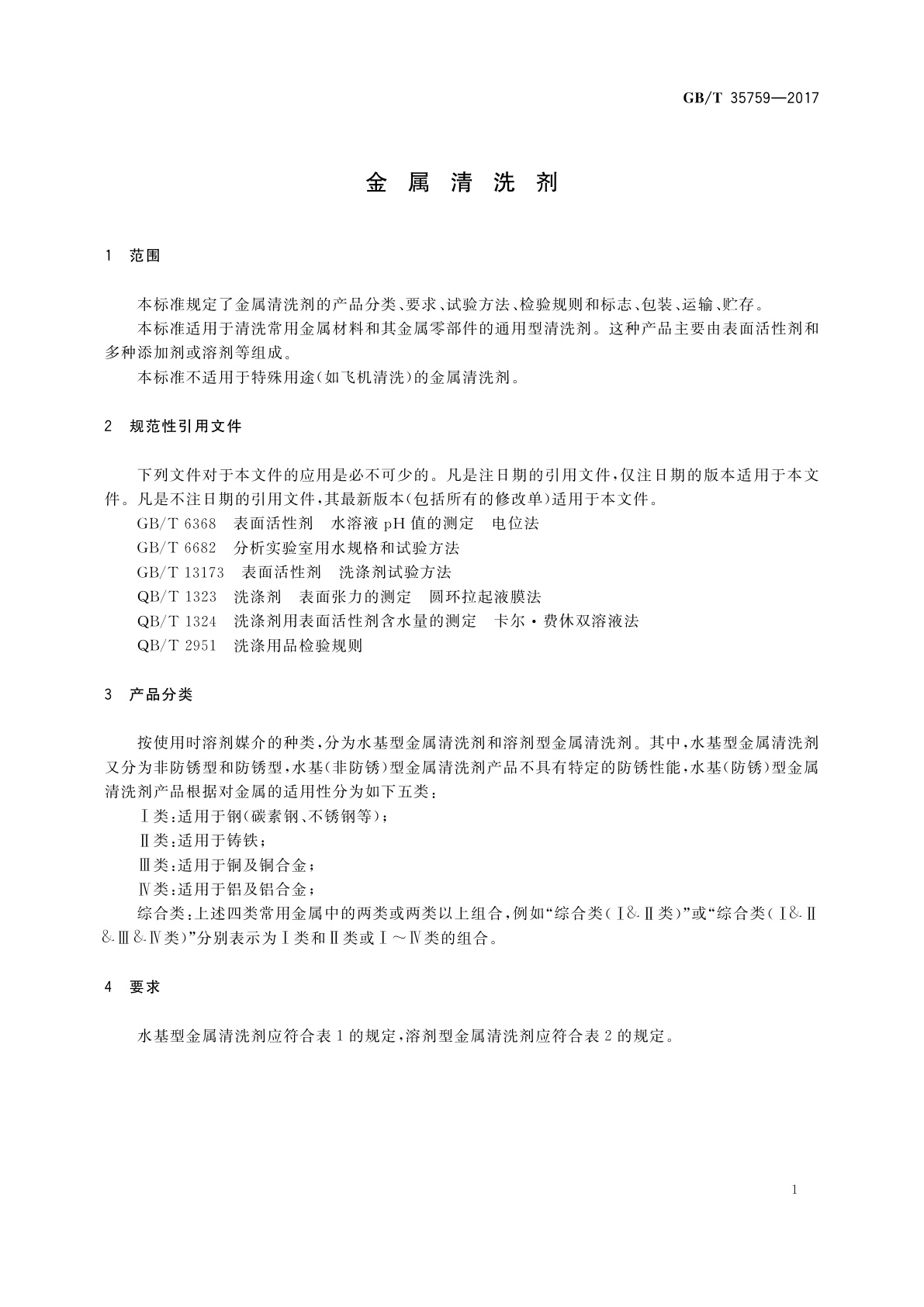 GB/T 35759-2017 金属清洗剂