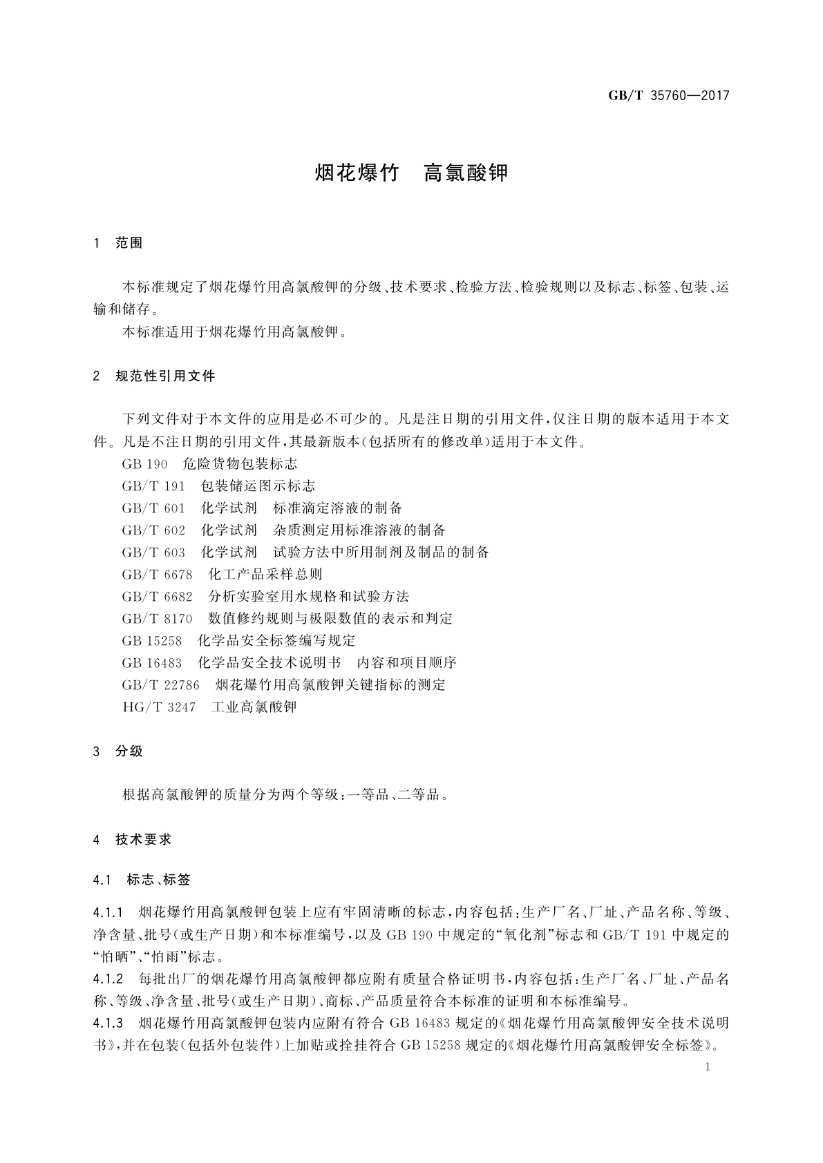 GB/T 35760-2017 烟花爆竹　高氯酸钾